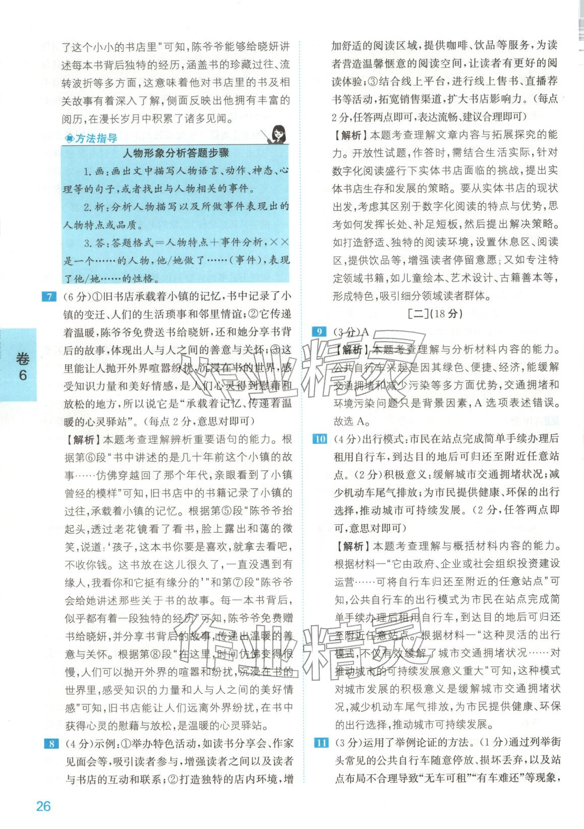 2025年1号卷中考试题精编语文安徽专版&nbsp;参考答案第26页