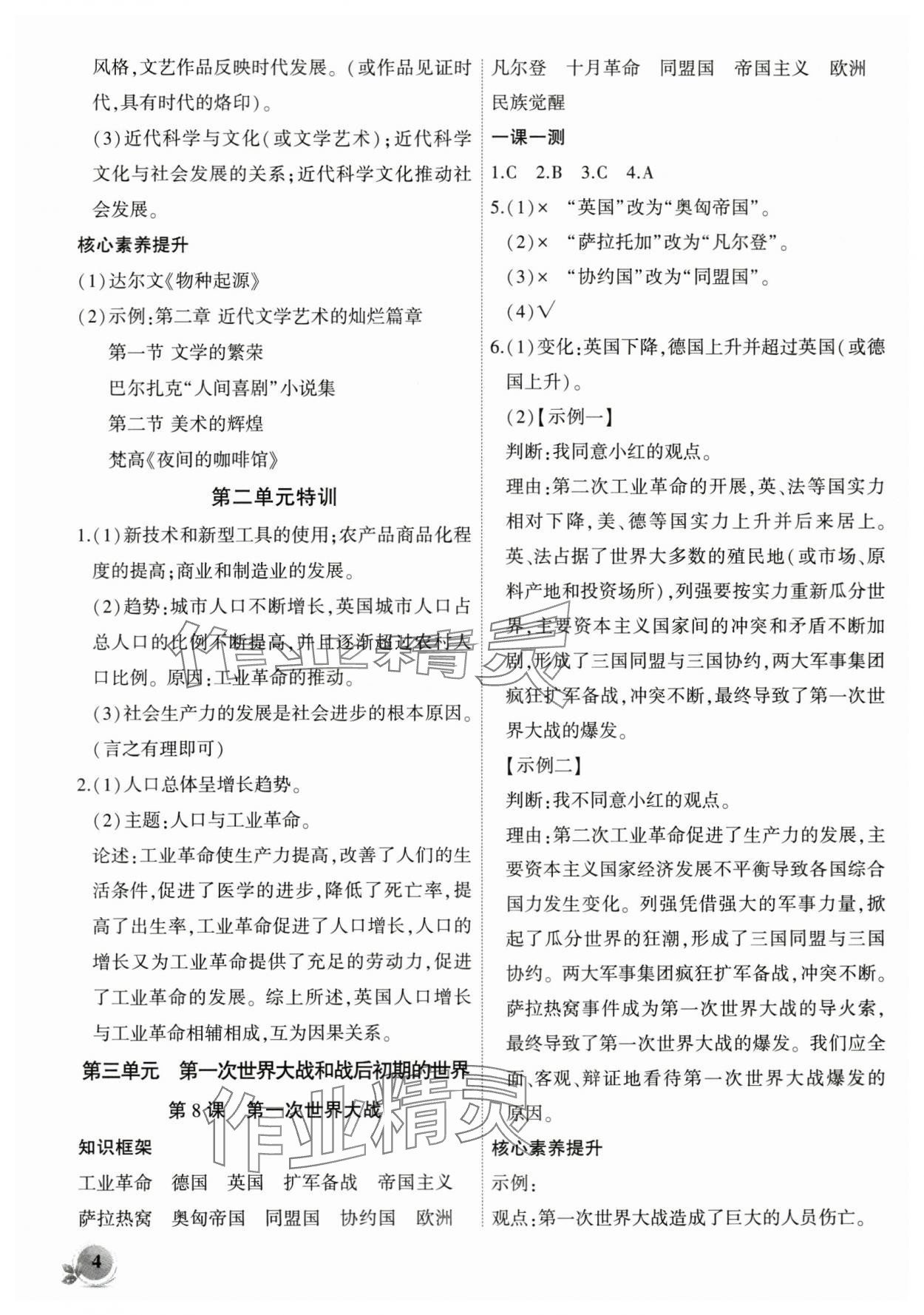 2024年創(chuàng)新課堂創(chuàng)新作業(yè)本九年級歷史下冊人教版 第4頁