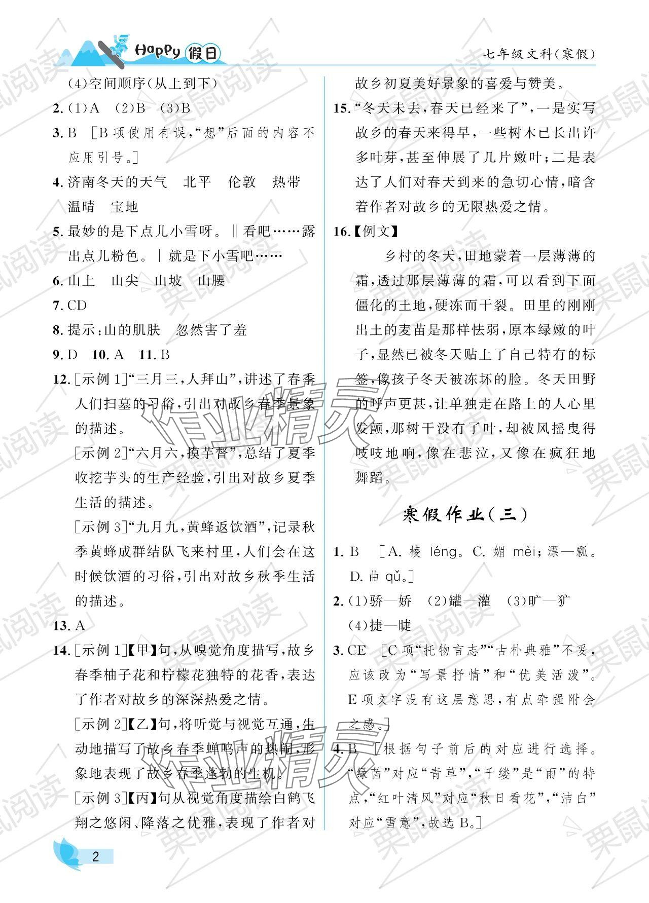 2024年寒假Happy假日七年級(jí)文科 參考答案第2頁