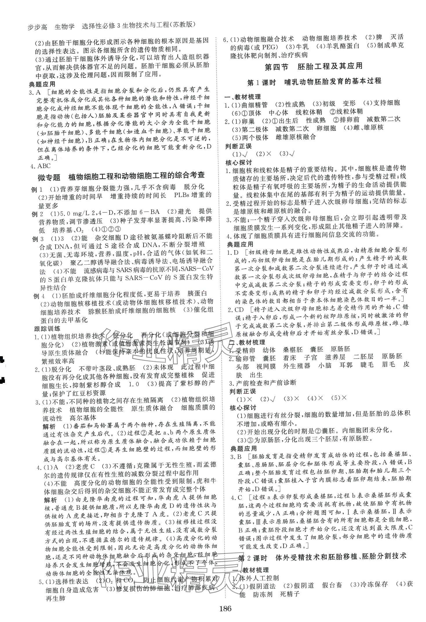 2024年步步高學(xué)習(xí)筆記（生物技術(shù)與工程）高中生物選擇性必修3蘇教版 第5頁(yè)