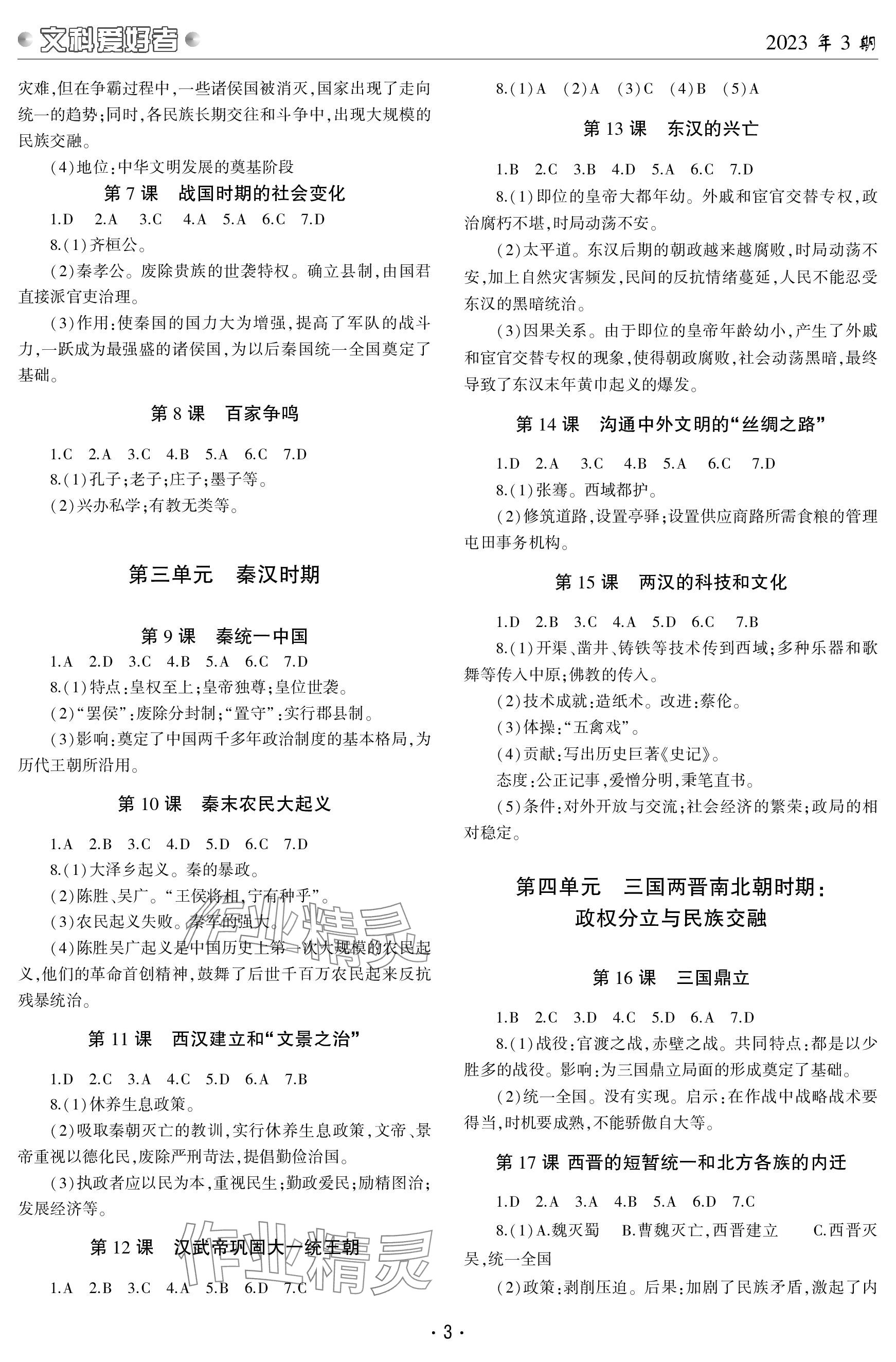 2023年文科爱好者七年级历史上册人教版 参考答案第2页