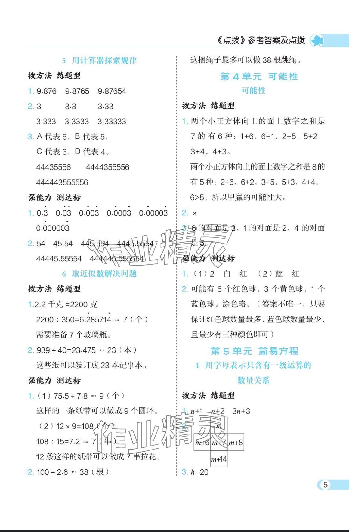 2024年特高級(jí)教師點(diǎn)撥五年級(jí)數(shù)學(xué)上冊(cè)人教版 參考答案第5頁(yè)