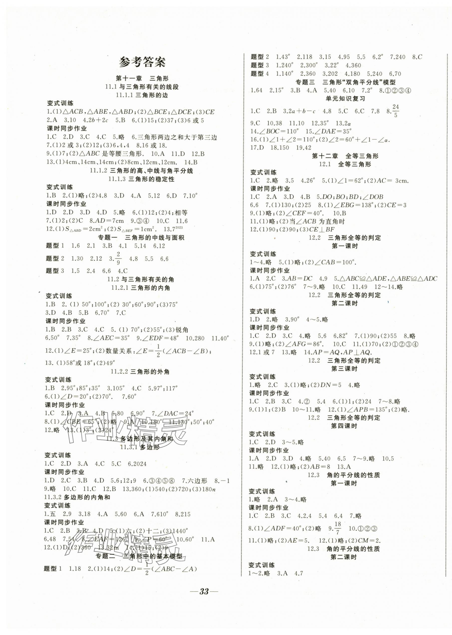 2024年名校一號(hào)夢(mèng)啟課堂八年級(jí)數(shù)學(xué)上冊(cè)人教版 參考答案第1頁