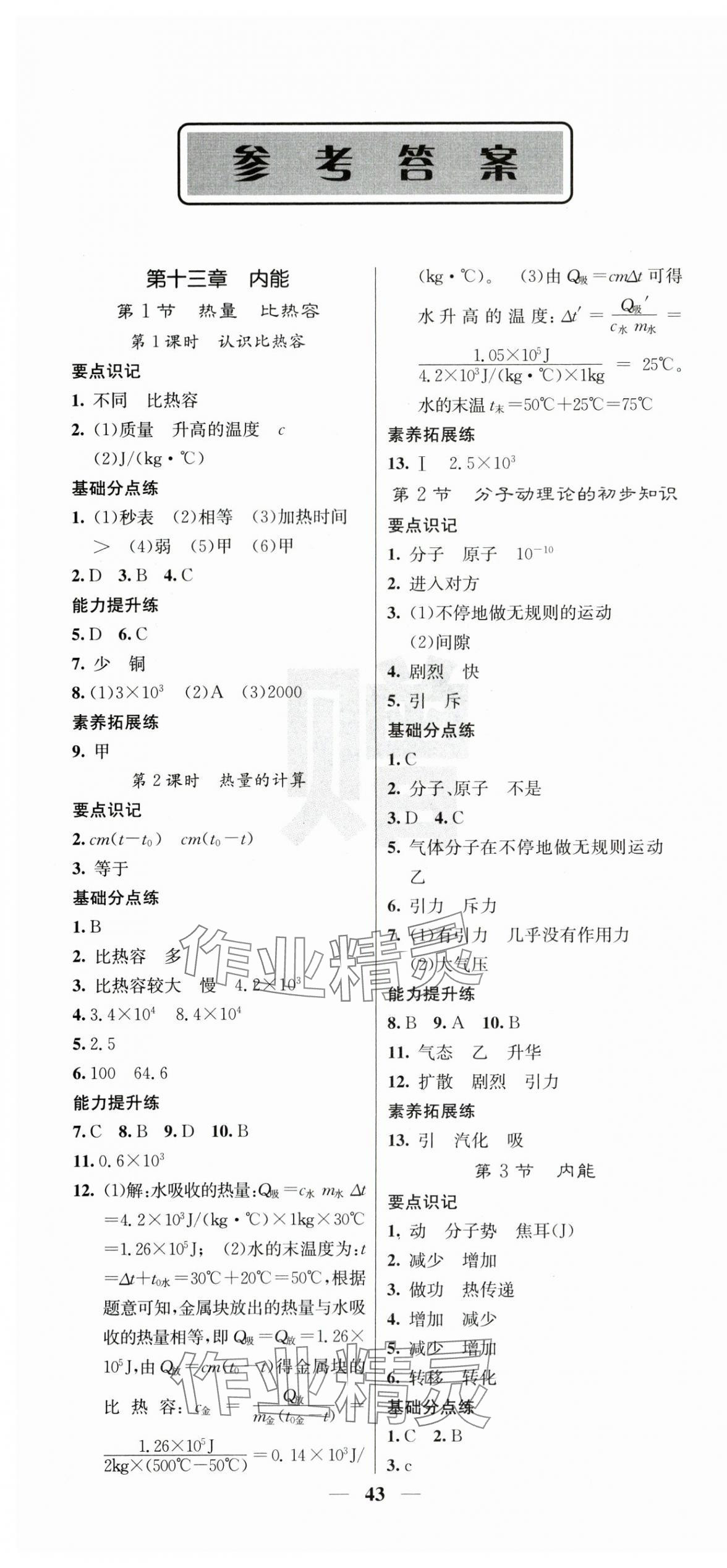 2025年课堂点睛九年级物理上册人教版湖南专版 第1页