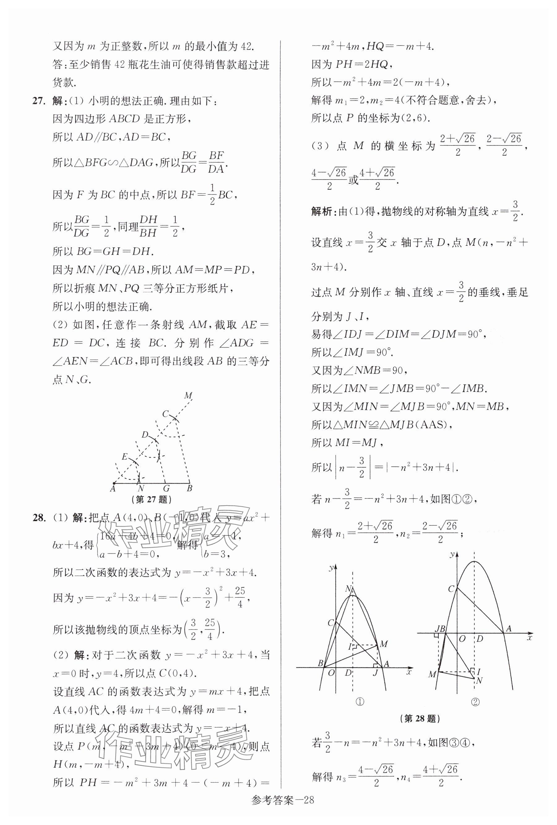 2024年中考總復(fù)習(xí)一卷通數(shù)學(xué)宿遷專版 參考答案第28頁