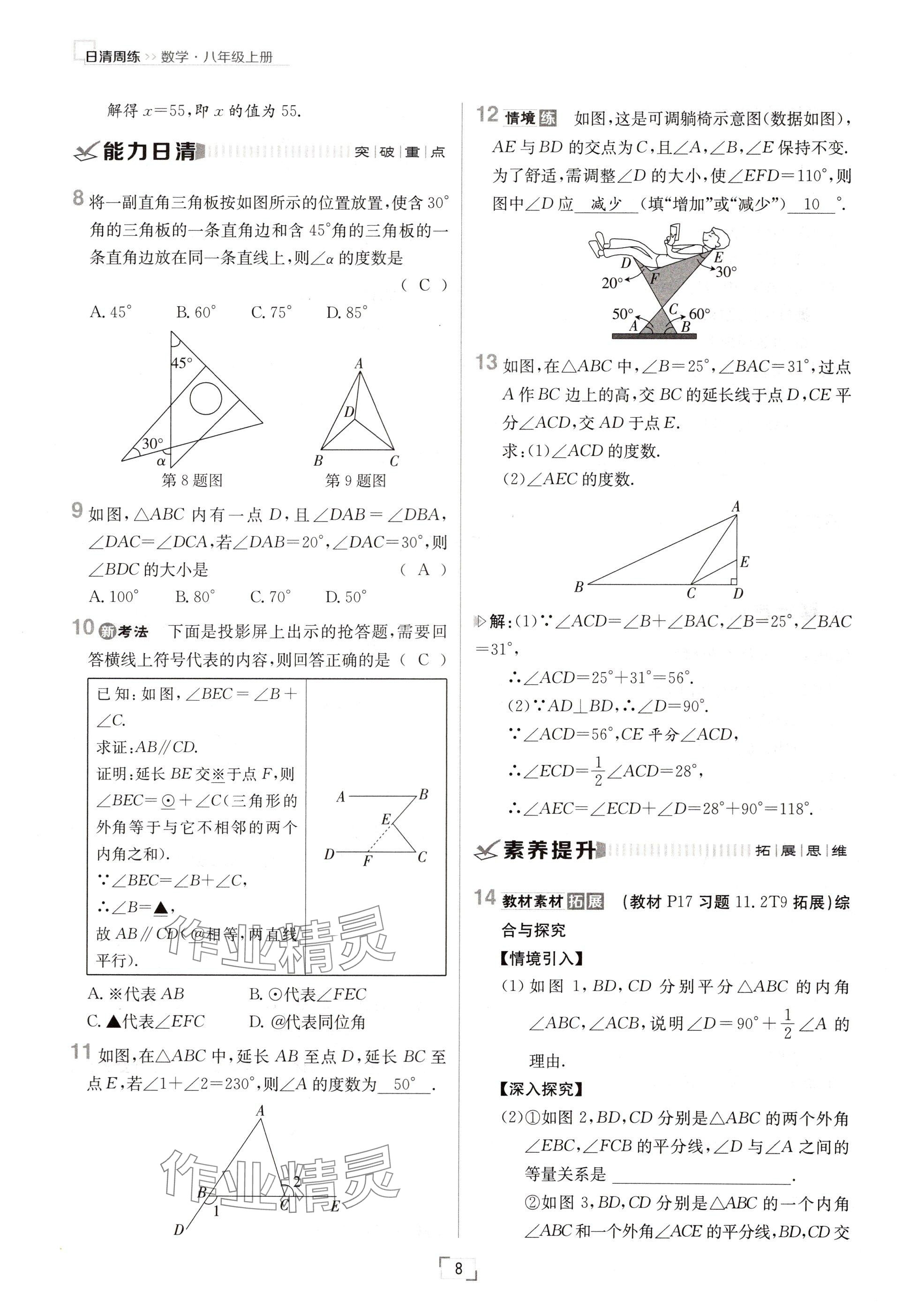 2024年日清周练八年级数学上册人教版 参考答案第8页