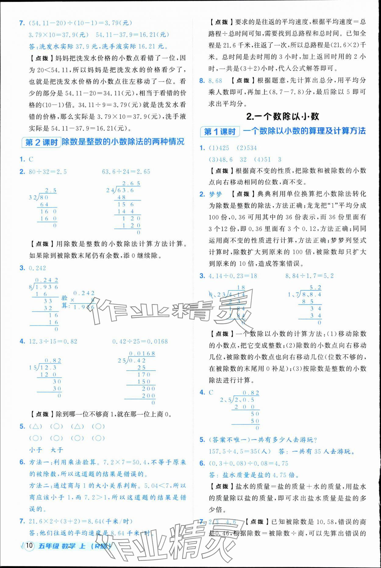 2025年綜合應(yīng)用創(chuàng)新題典中點(diǎn)五年級數(shù)學(xué)上冊人教版浙江專版&nbsp;參考答案第10頁
