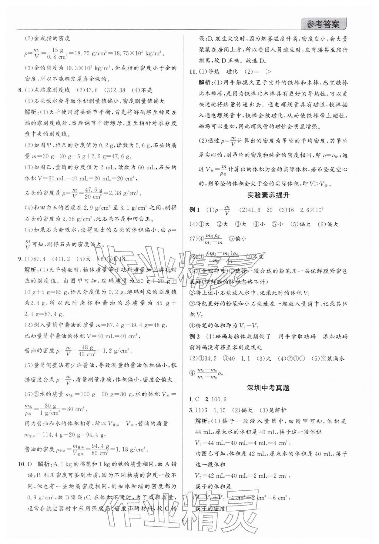 2026年广东名师讲练通中考总复习物理深圳专版&nbsp;参考答案第9页