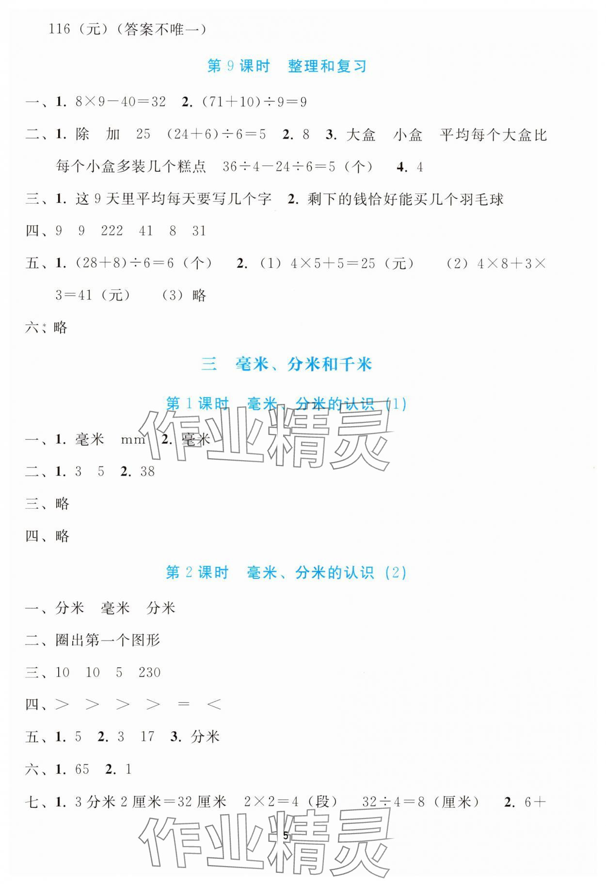 2025年同步輕松練習(xí)三年級(jí)數(shù)學(xué)上冊人教版 參考答案第4頁