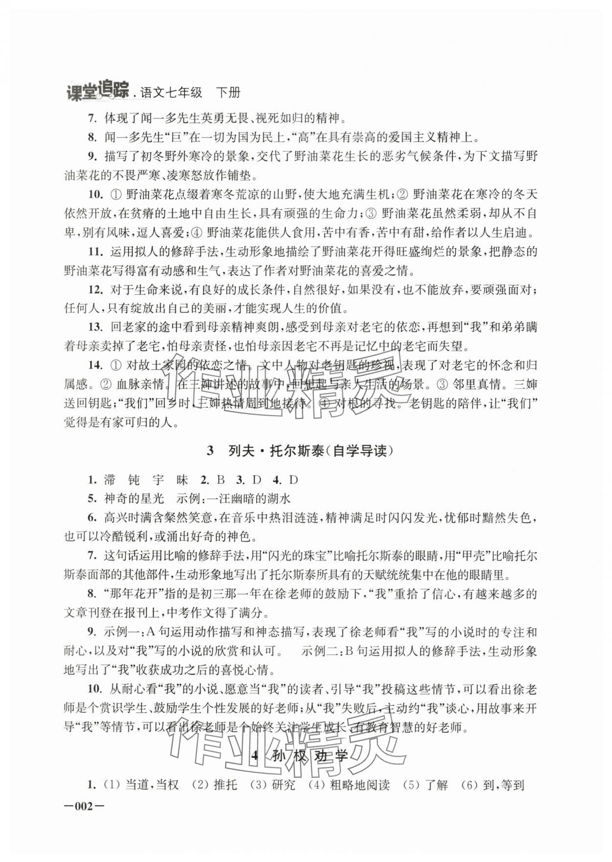 2025年课堂追踪七年级语文下册人教版 第2页
