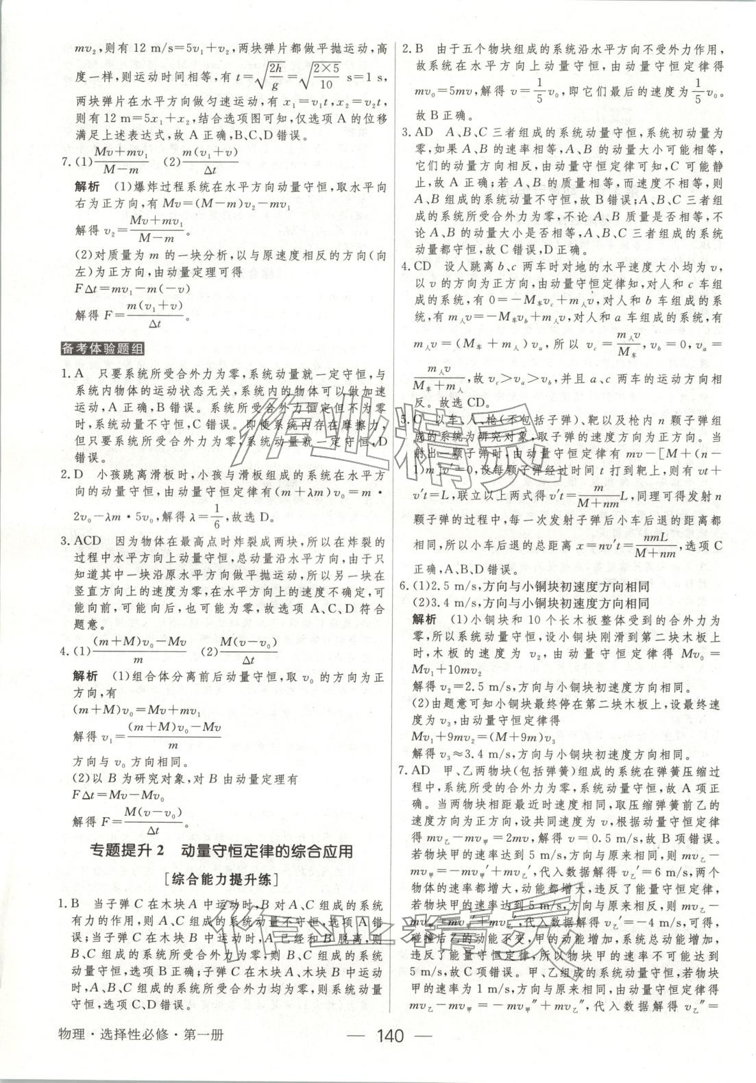 2025年绿色通道45分钟课时作业与单元测评高中物理选择性必修第一册人教版 第7页