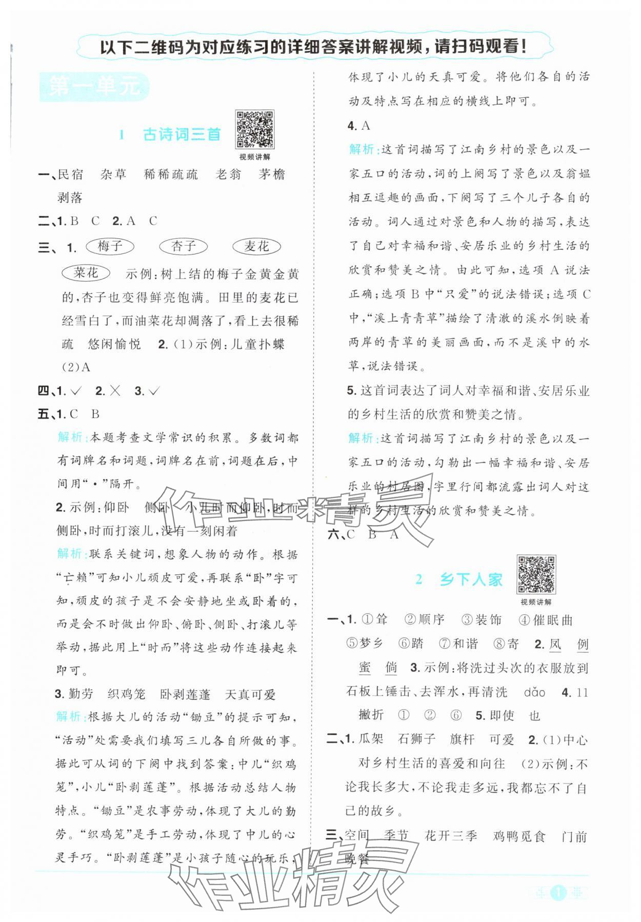 2024年阳光同学课时优化作业四年级语文下册人教版 参考答案第1页