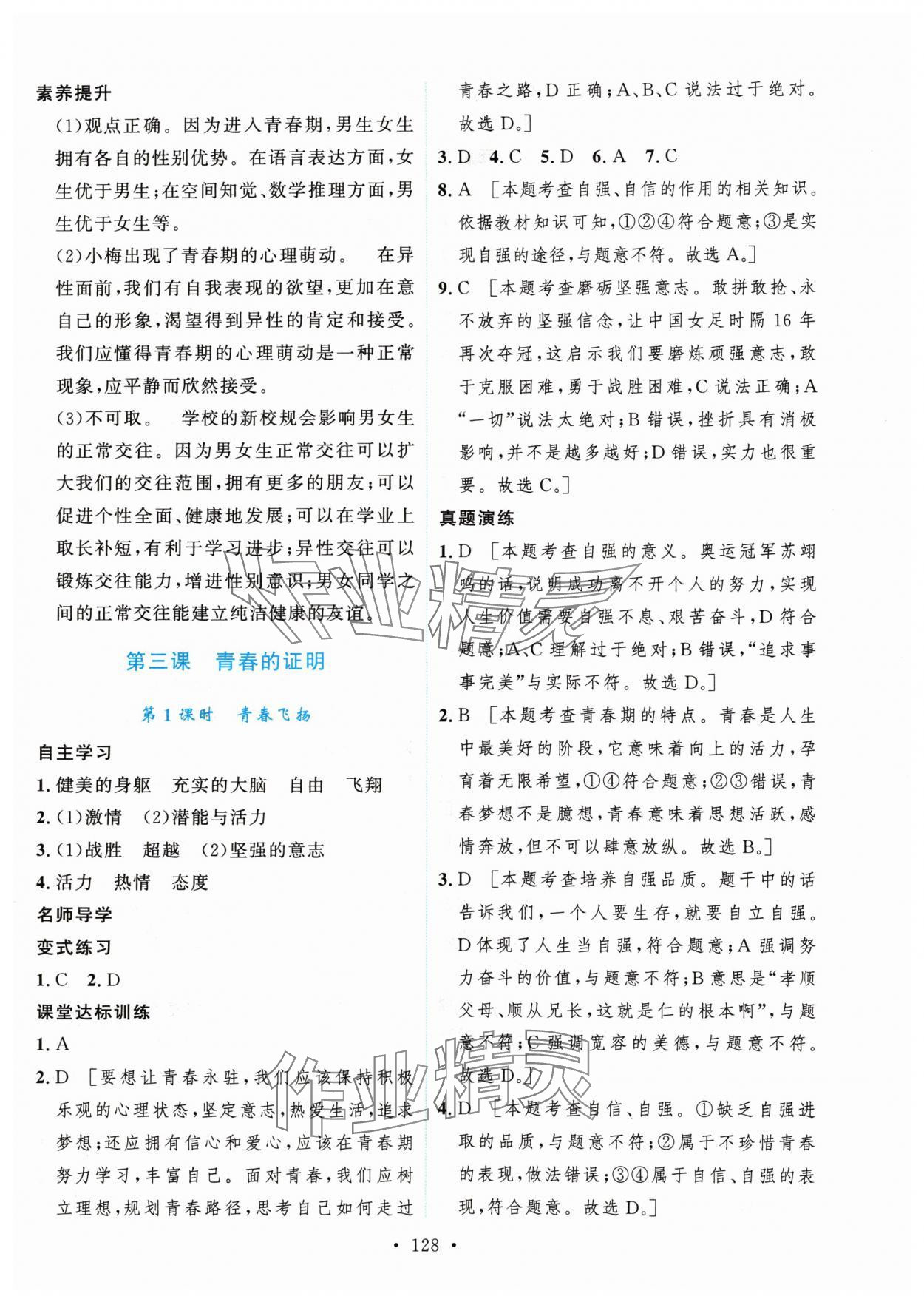 2024年實驗教材新學案七年級道德與法治下冊人教版 第6頁