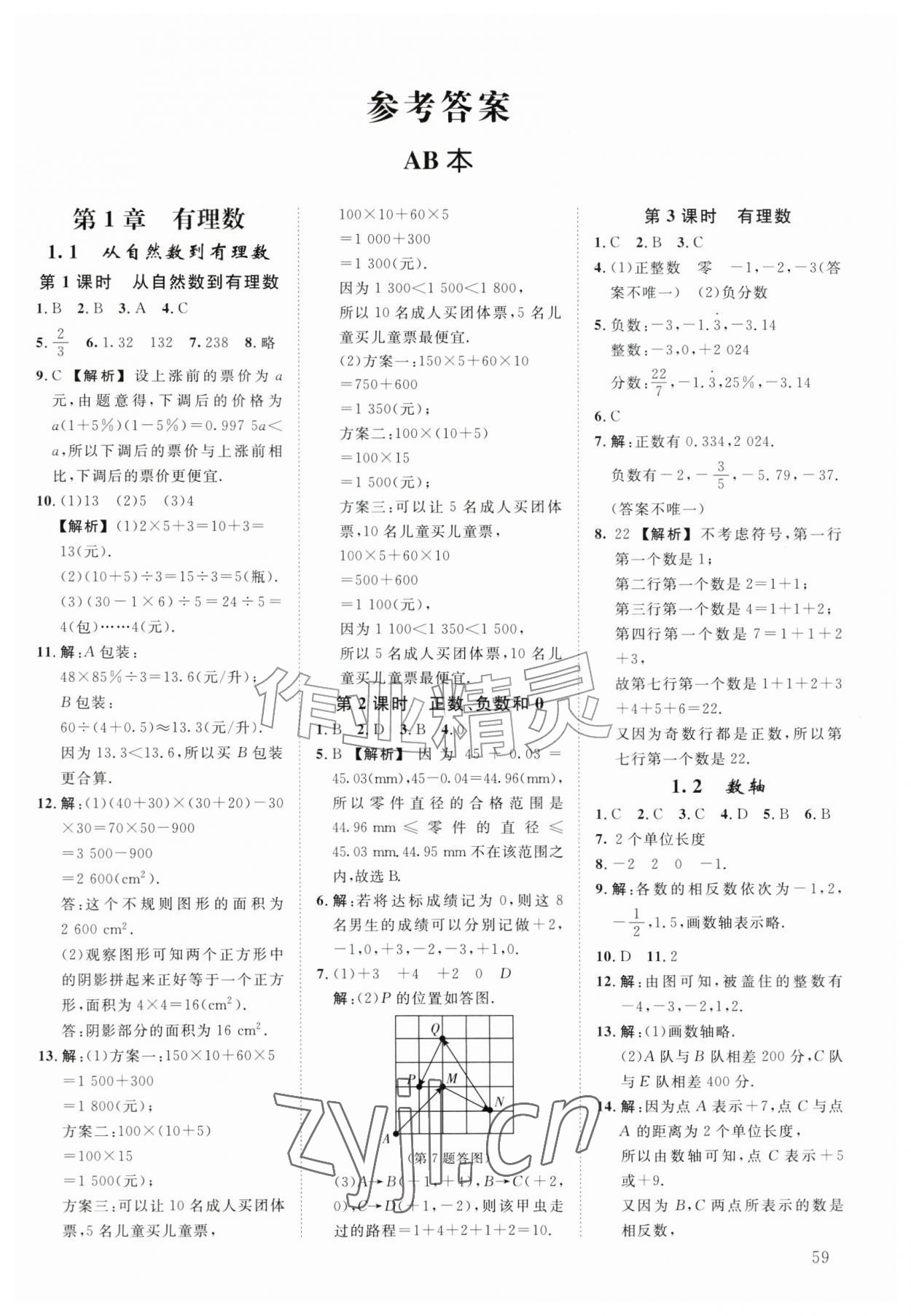 2026年全效学习阶段发展评价七年级数学上册浙教版&nbsp;第1页