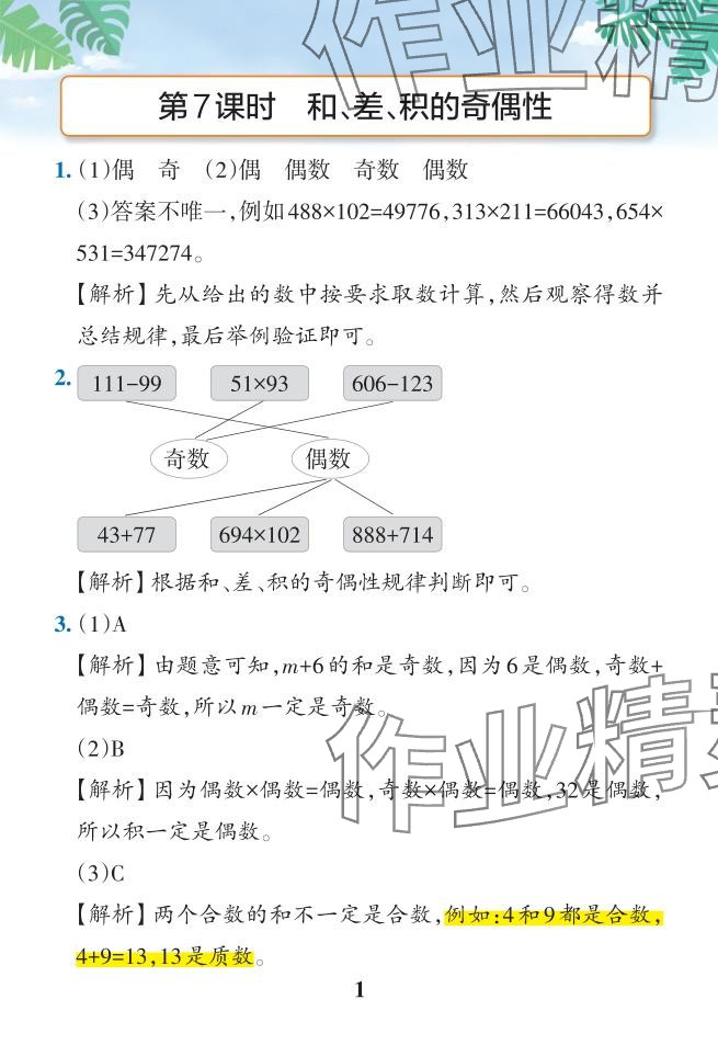 2024年小學(xué)學(xué)霸作業(yè)本五年級數(shù)學(xué)下冊人教版 參考答案第23頁