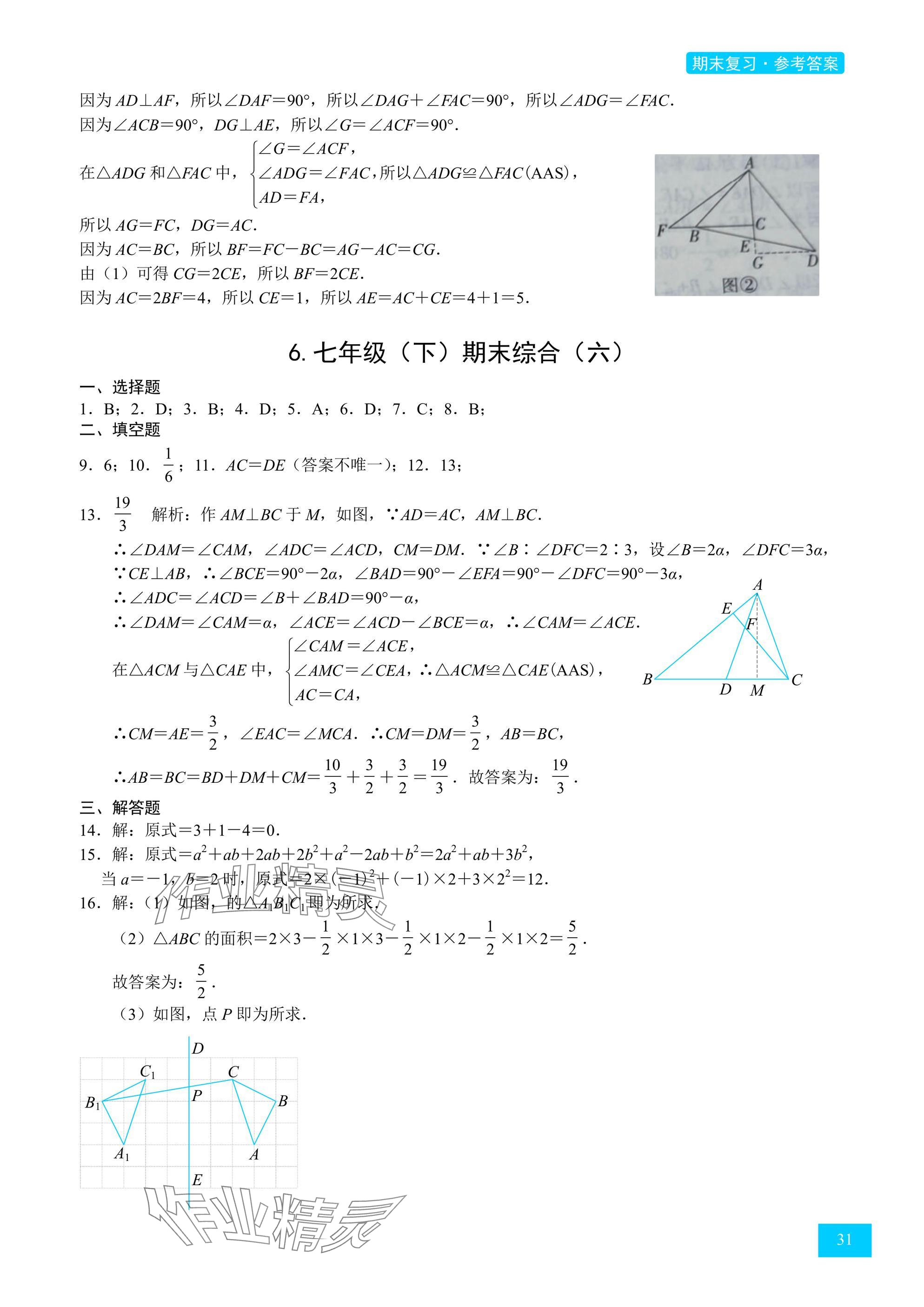 2025年A典學案沖刺100分七年級數學下冊北師大版 參考答案第31頁