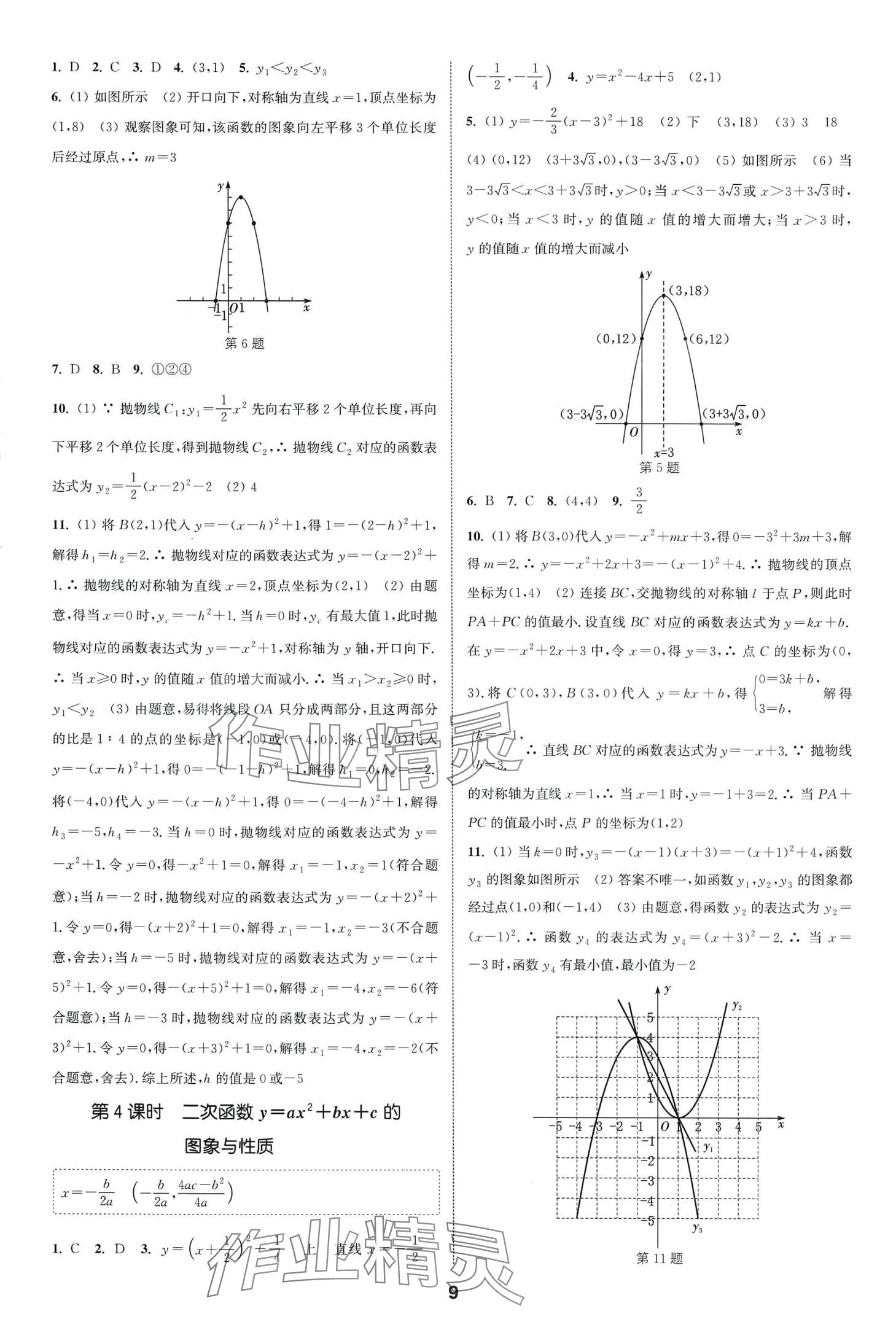 2024年通城學典課時作業(yè)本九年級數(shù)學下冊北師大版山西專版 第9頁