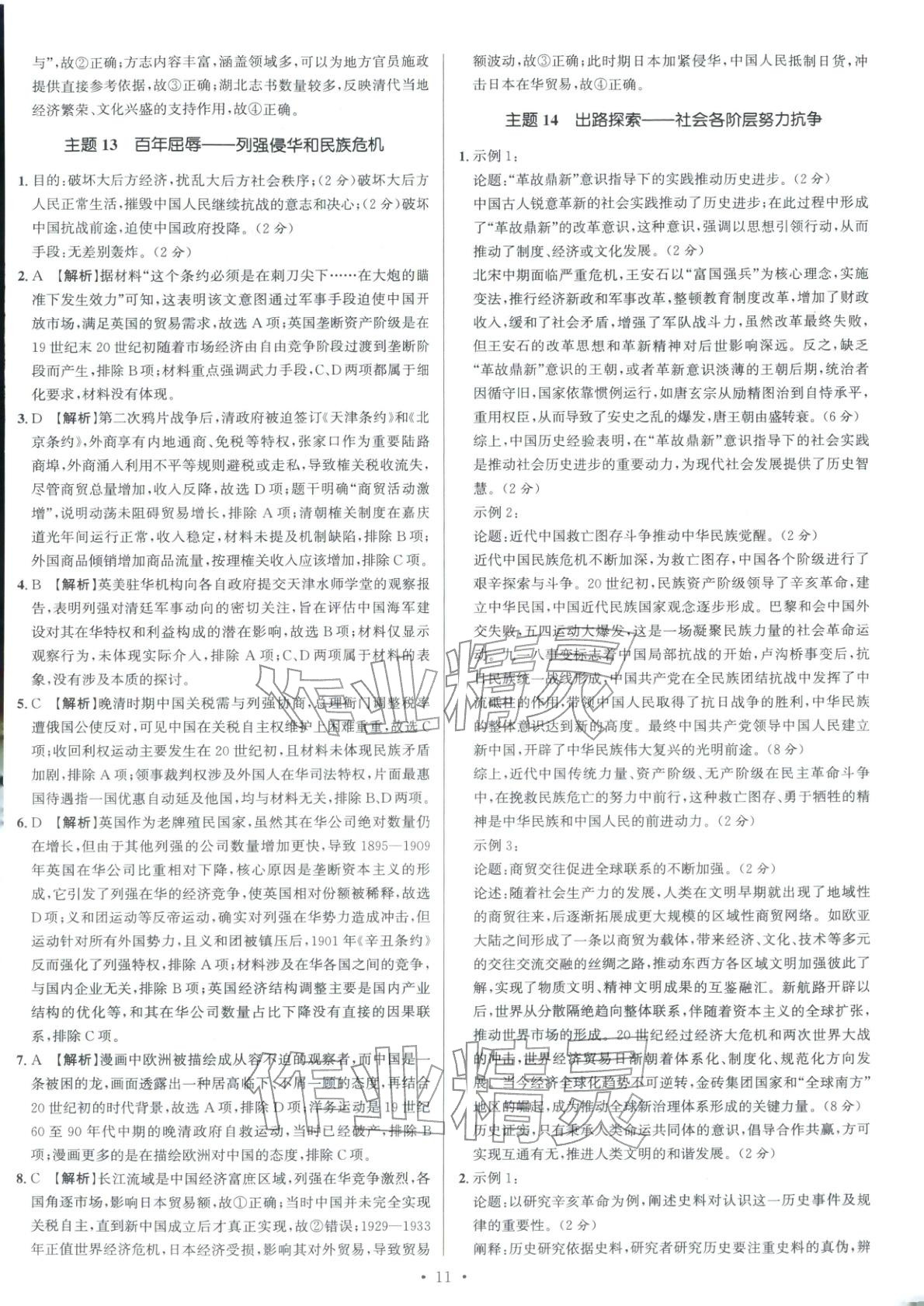 2026年南方凤凰台5A新考案高考历史专题史二轮 参考答案第11页