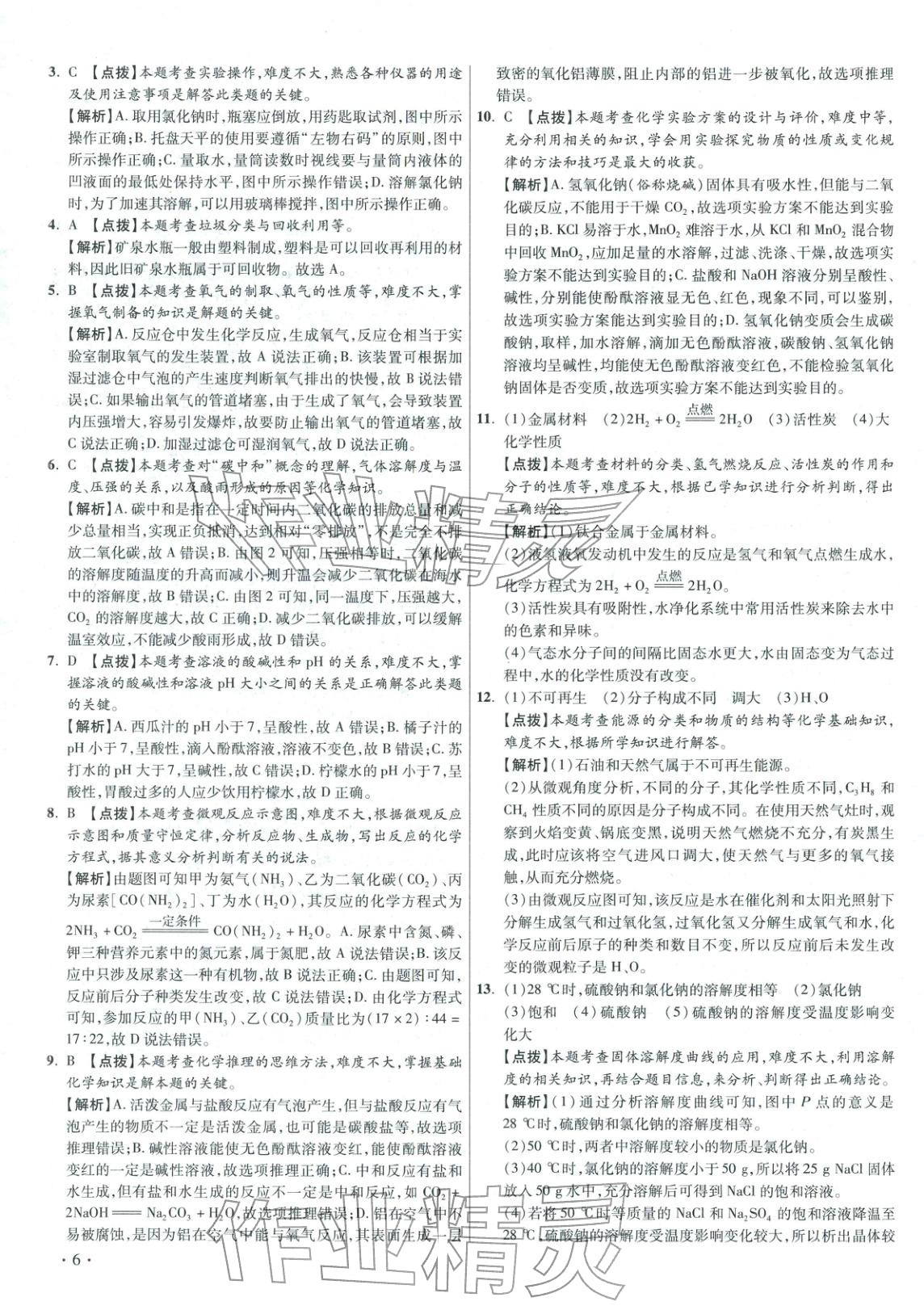 2026年重点名校冲刺中考真卷化学河北专版&nbsp;第6页