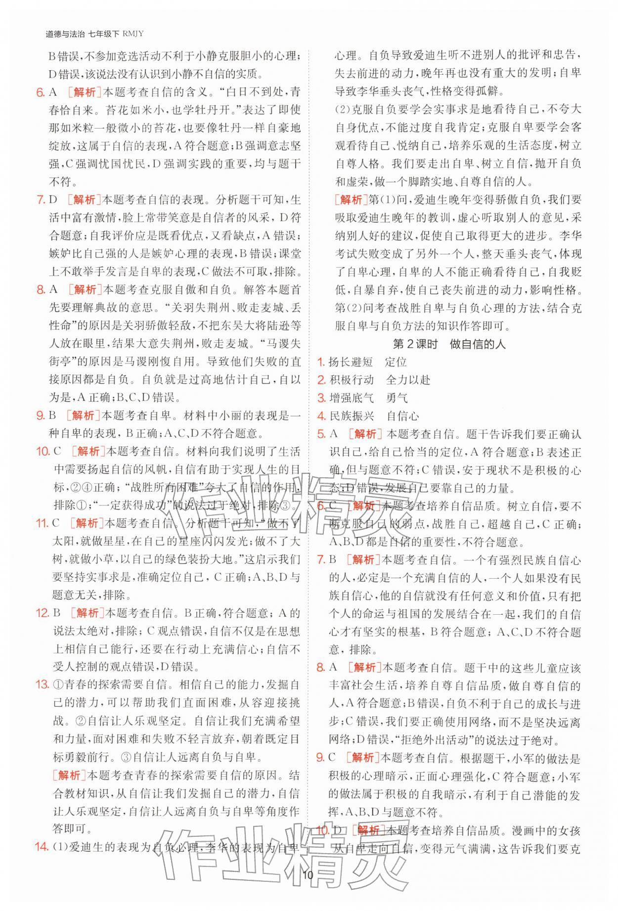 2026年1课3练单元达标测试七年级道德与法治下册人教版&nbsp;第10页