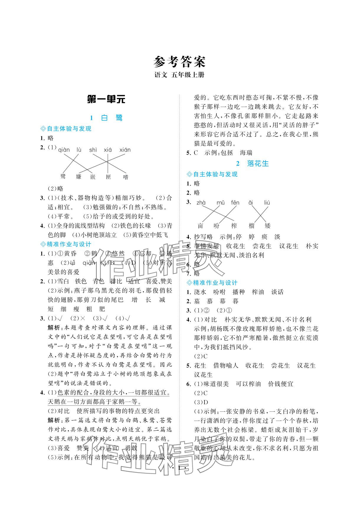 2025年新课程学习指导海南出版社五年级语文上册人教版 参考答案第1页