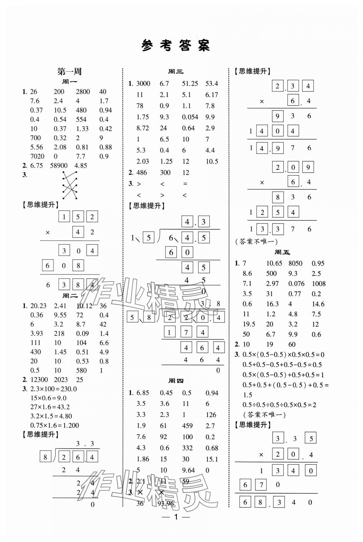 2025年学霸计算达人五年级数学下册人教版 第1页