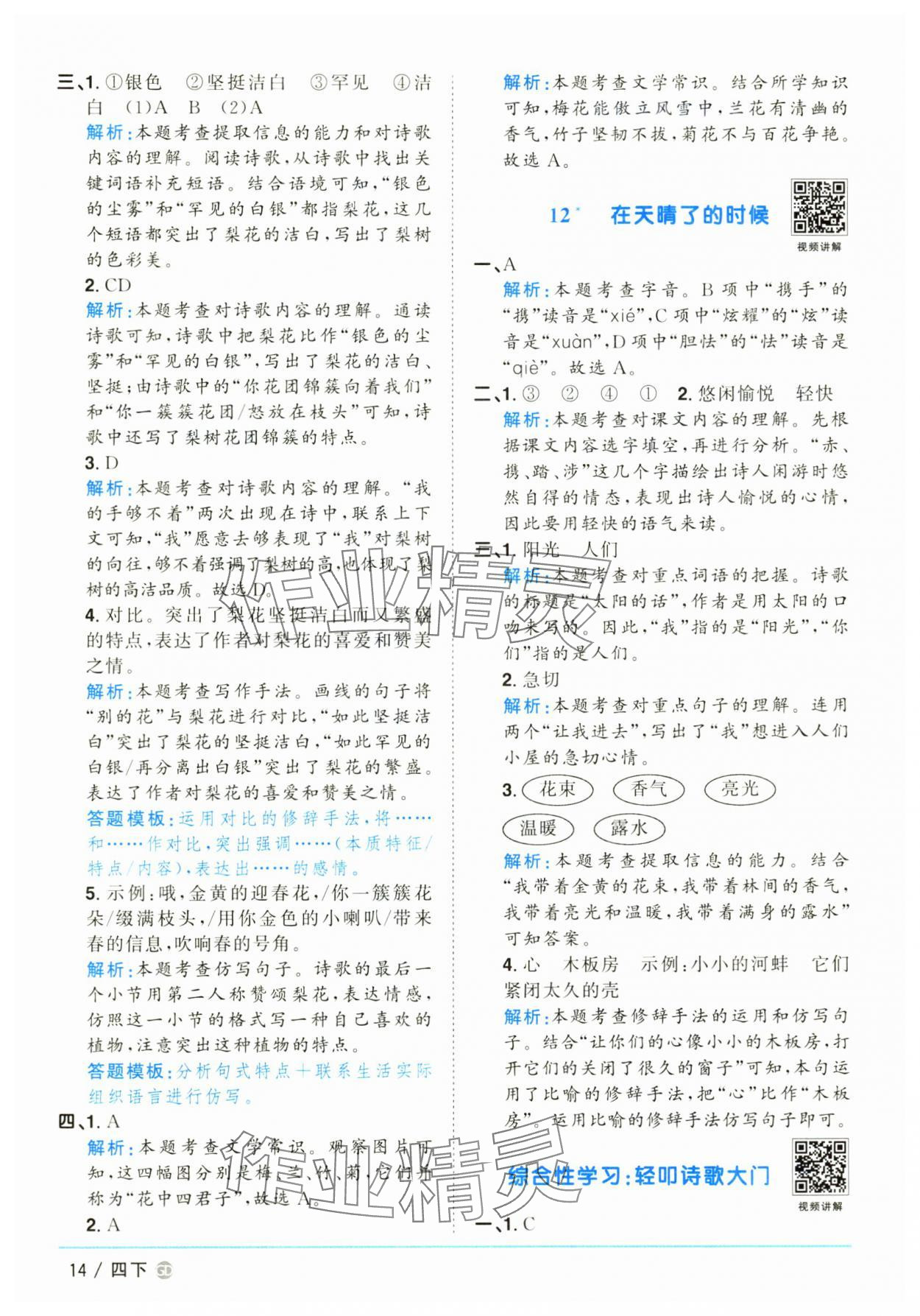 2025年陽(yáng)光同學(xué)課時(shí)優(yōu)化作業(yè)四年級(jí)語(yǔ)文下冊(cè)人教版廣東專版 參考答案第14頁(yè)