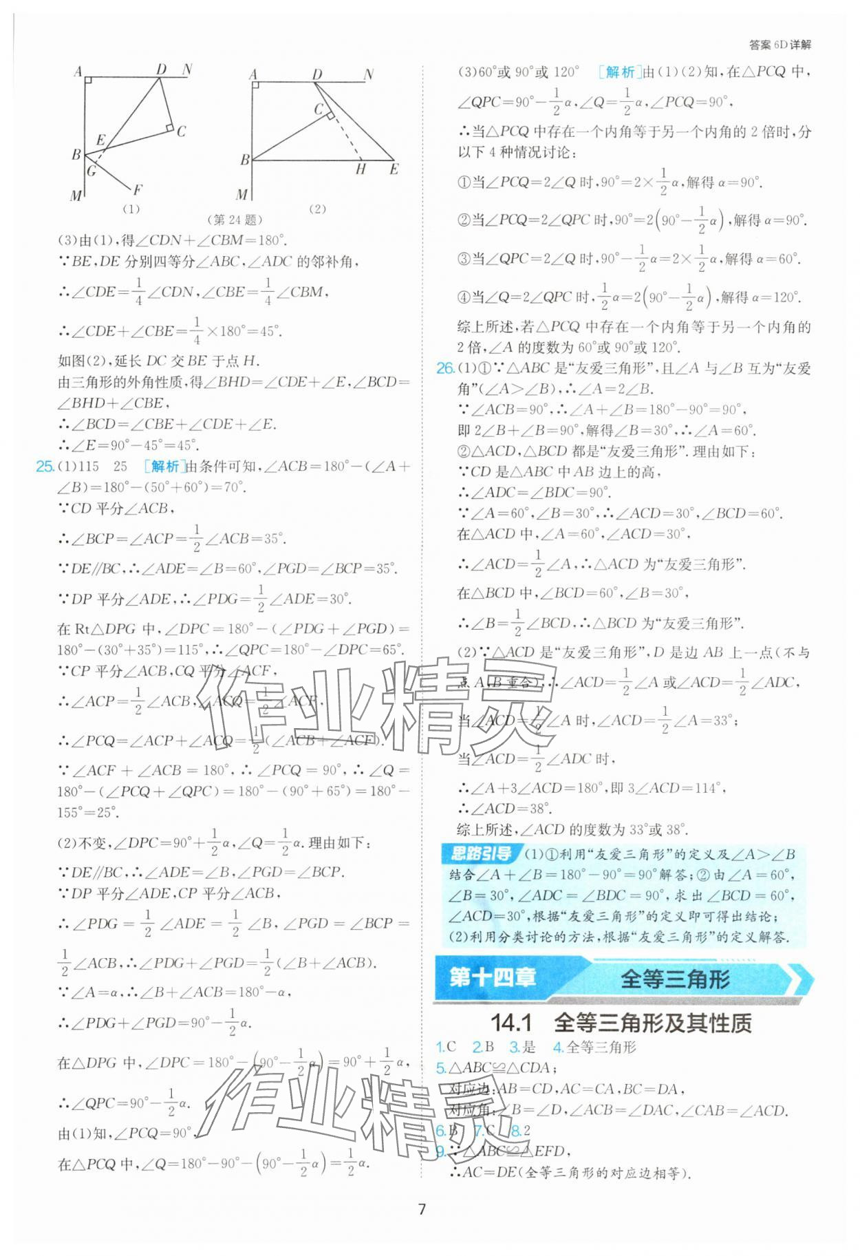 2025年課時(shí)訓(xùn)練八年級數(shù)學(xué)上冊人教版江蘇人民出版社 第7頁