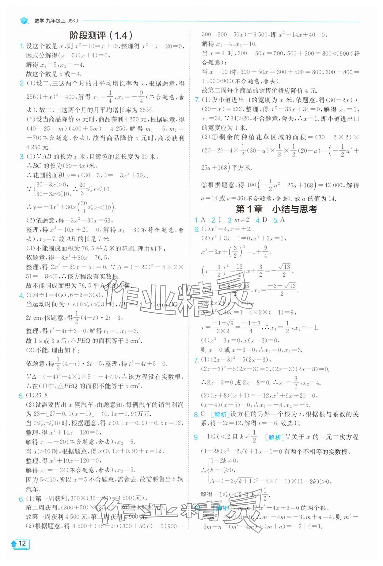 2025年課時(shí)訓(xùn)練九年級(jí)數(shù)學(xué)上冊(cè)蘇科版江蘇人民出版社 第12頁