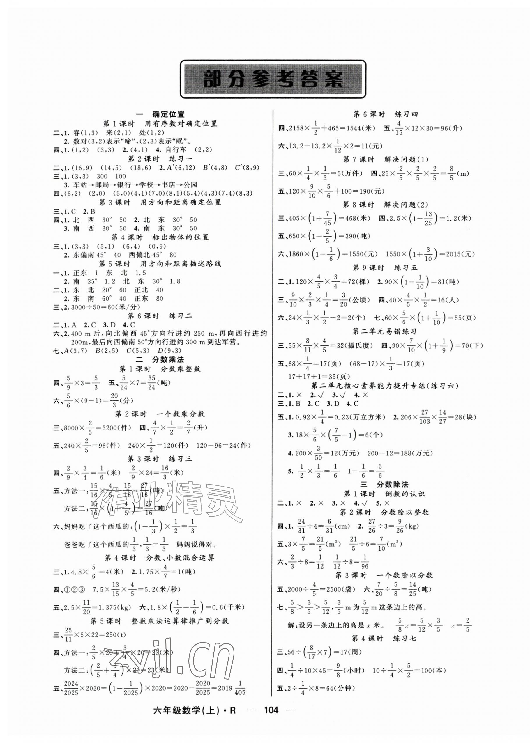 2026年智慧树同步讲练测六年级数学上册人教版&nbsp;参考答案第1页