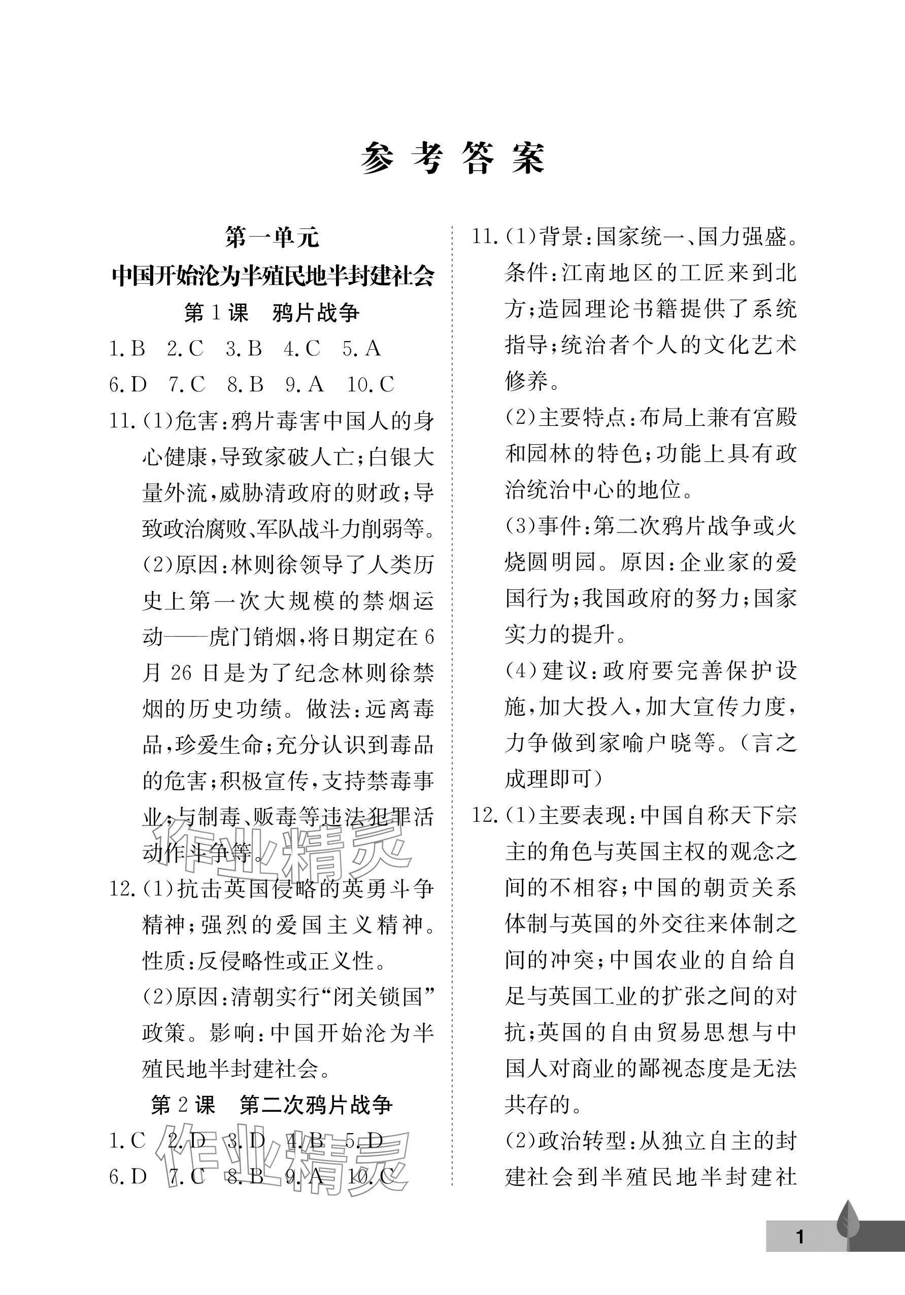 2025年黄冈作业本武汉大学出版社八年级历史上册人教版 参考答案第1页