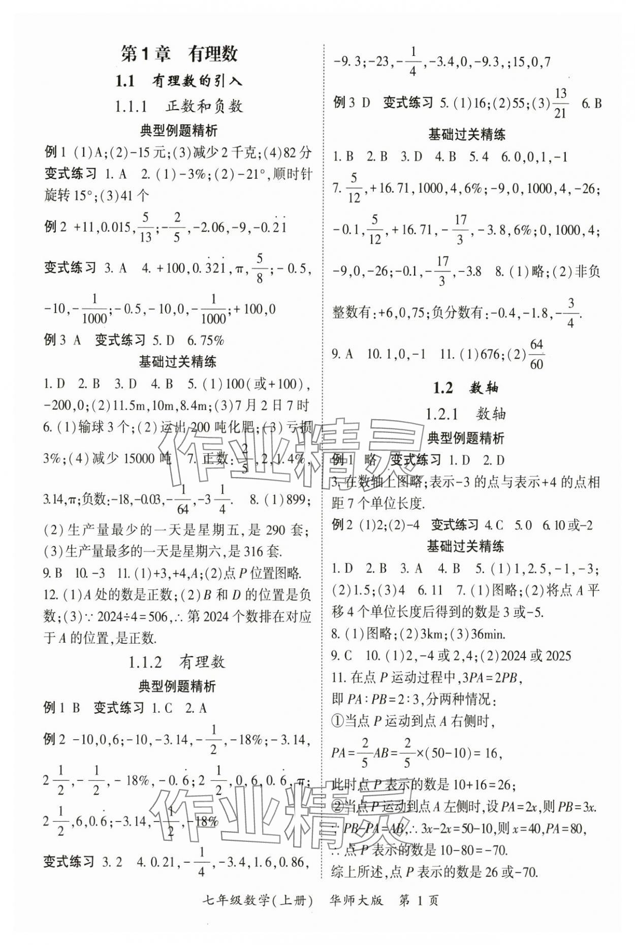 2024年啟航新課堂七年級(jí)數(shù)學(xué)上冊(cè)華師大版 參考答案第1頁(yè)