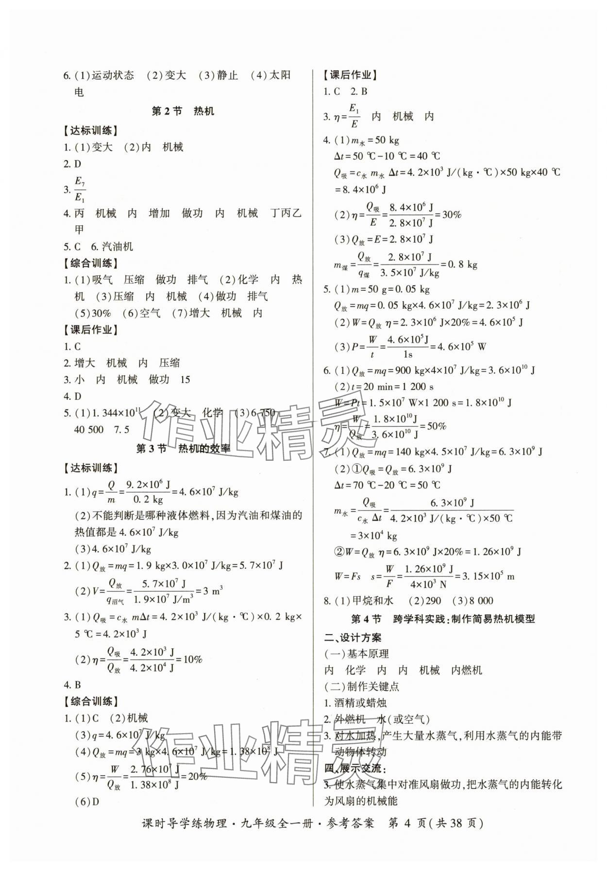 2025年课时导学练九年级物理全一册人教版&nbsp;参考答案第4页