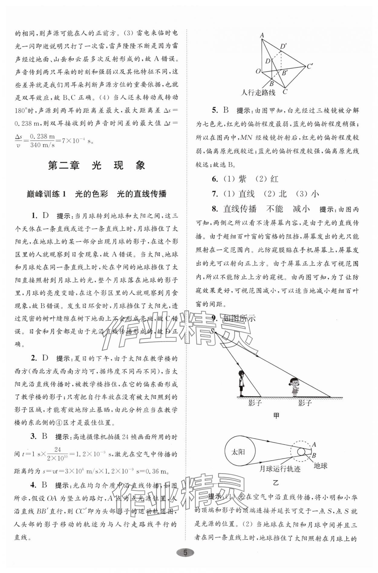 2024年小题狂做八年级物理上册苏科版巅峰版 参考答案第5页