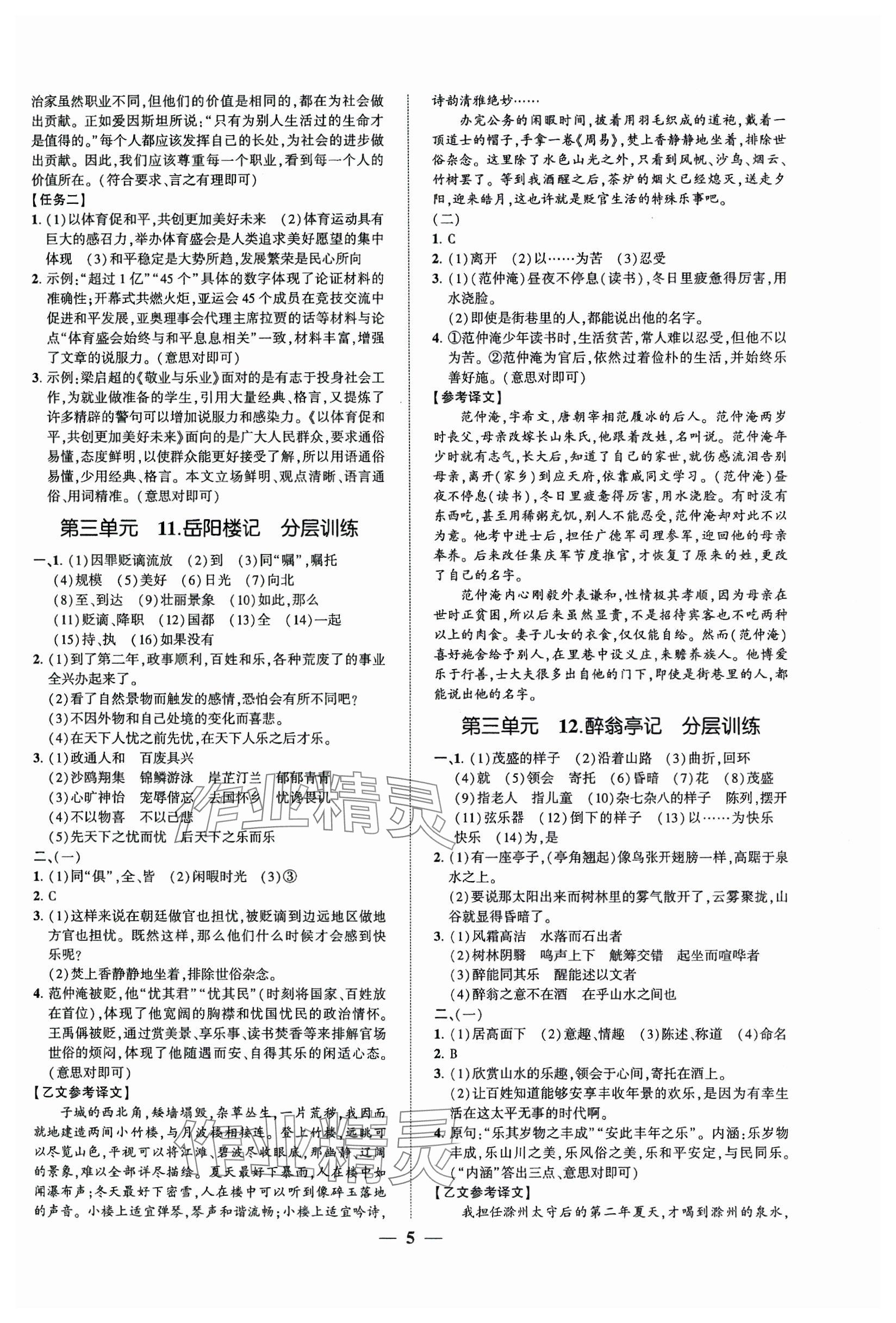 2024年同步學(xué)習(xí)方略九年級(jí)語(yǔ)文全一冊(cè)人教版福建專(zhuān)版 第5頁(yè)