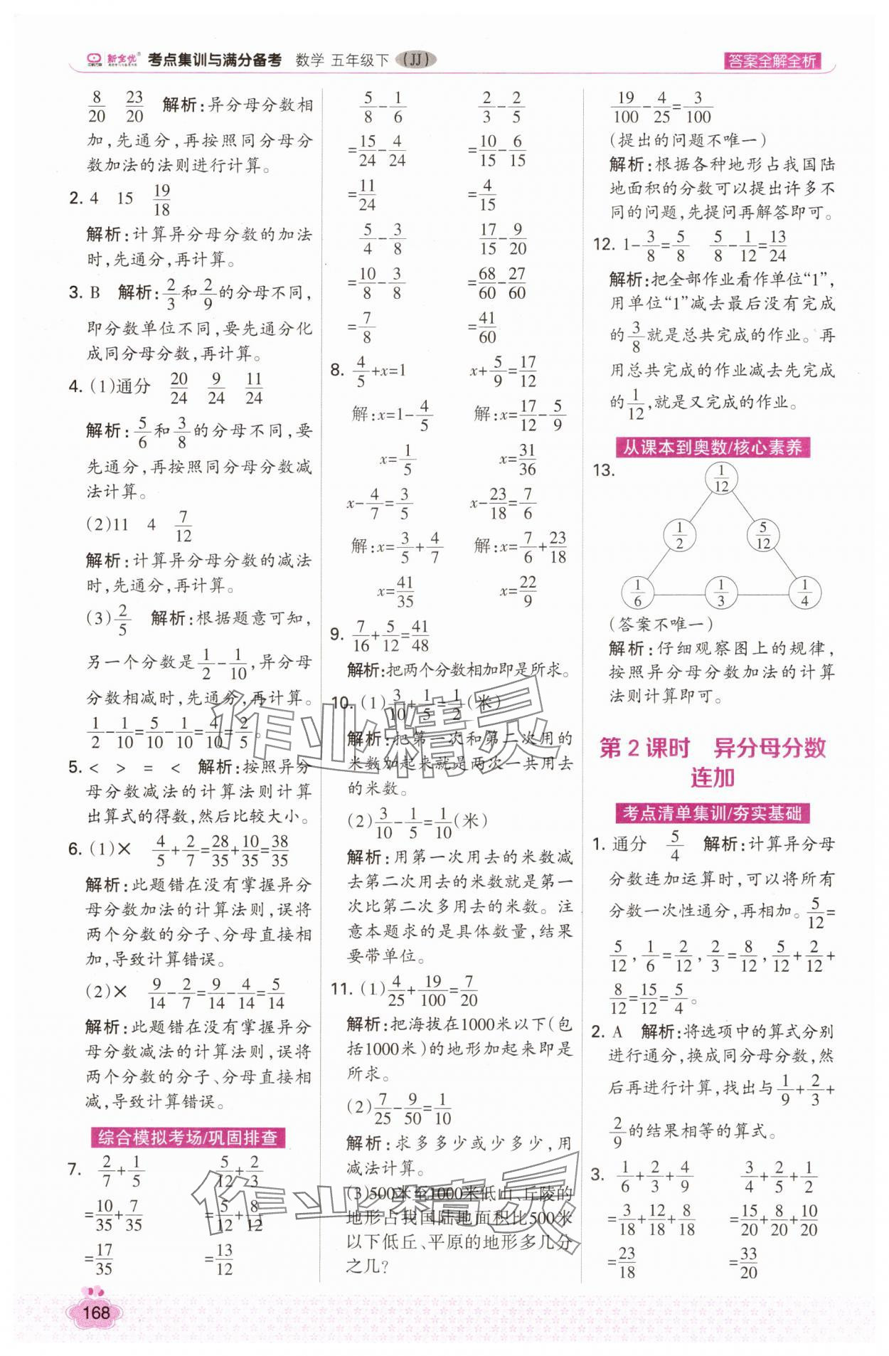 2025年考点集训与满分备考五年级数学下册冀教版 第8页