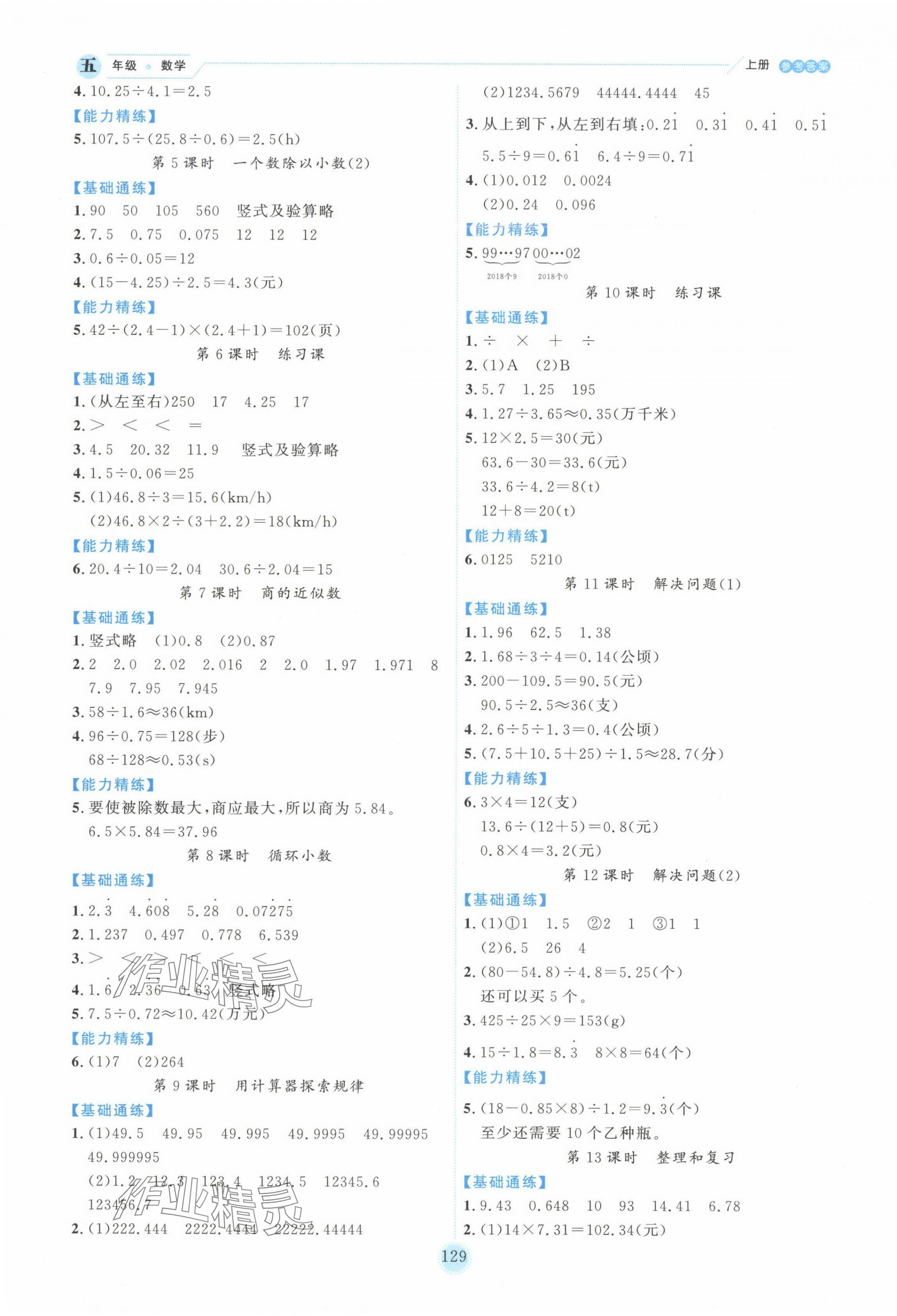 2024年百分學(xué)生作業(yè)本題練王五年級(jí)數(shù)學(xué)上冊(cè)人教版 參考答案第5頁(yè)