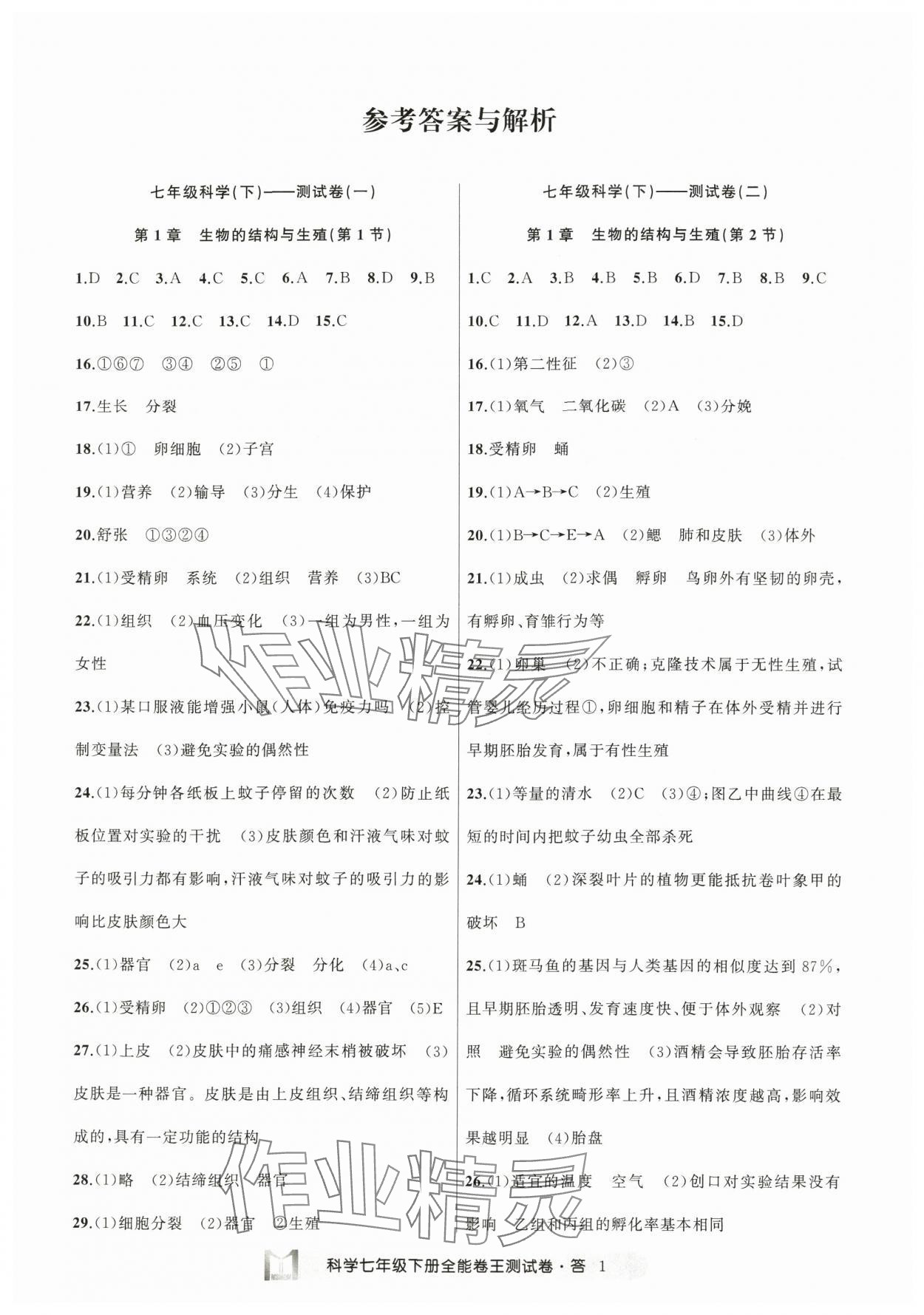 2025年全能卷王單元測試卷七年級理科綜合下冊 參考答案第1頁