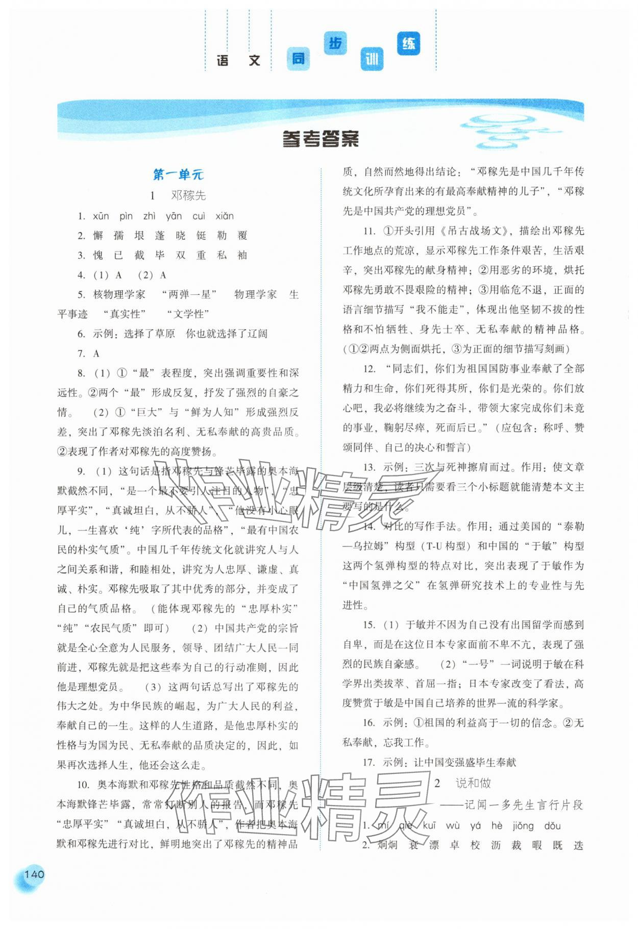 2025年同步訓(xùn)練河北人民出版社七年級(jí)語(yǔ)文下冊(cè)人教版 參考答案第1頁(yè)