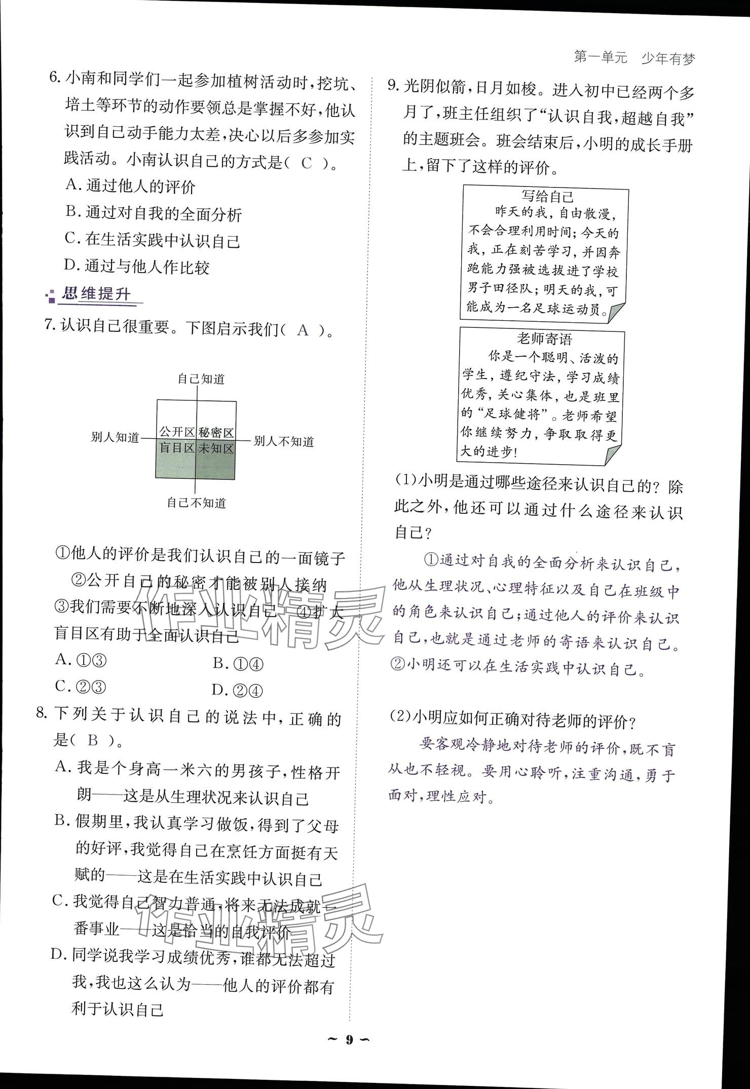 2024云南省標(biāo)準(zhǔn)教輔優(yōu)佳學(xué)案七年級(jí)道德與法治上冊(cè) 參考答案第9頁(yè)