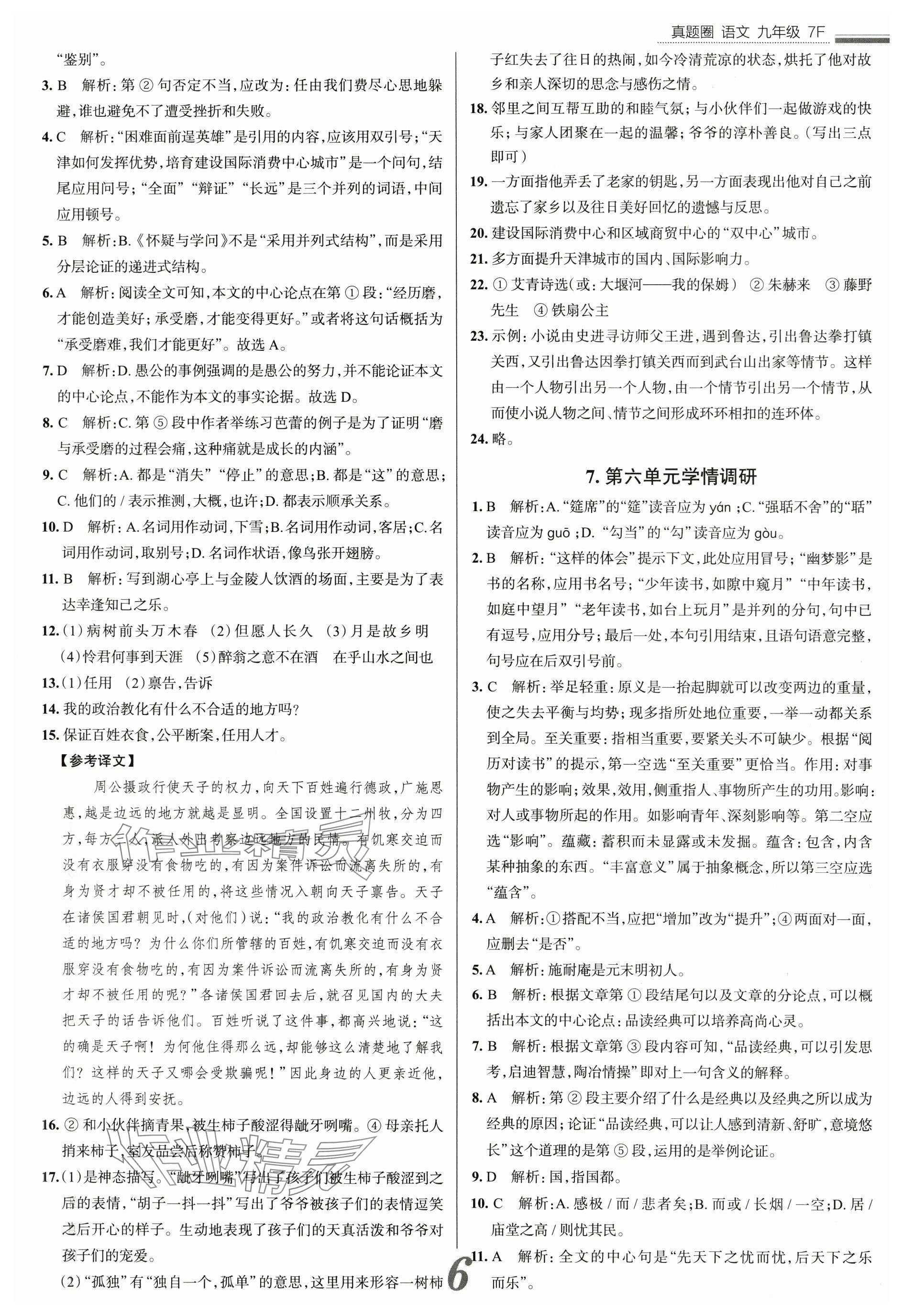 2024年真題圈九年級(jí)語(yǔ)文全一冊(cè)天津?qū)０?nbsp;參考答案第6頁(yè)