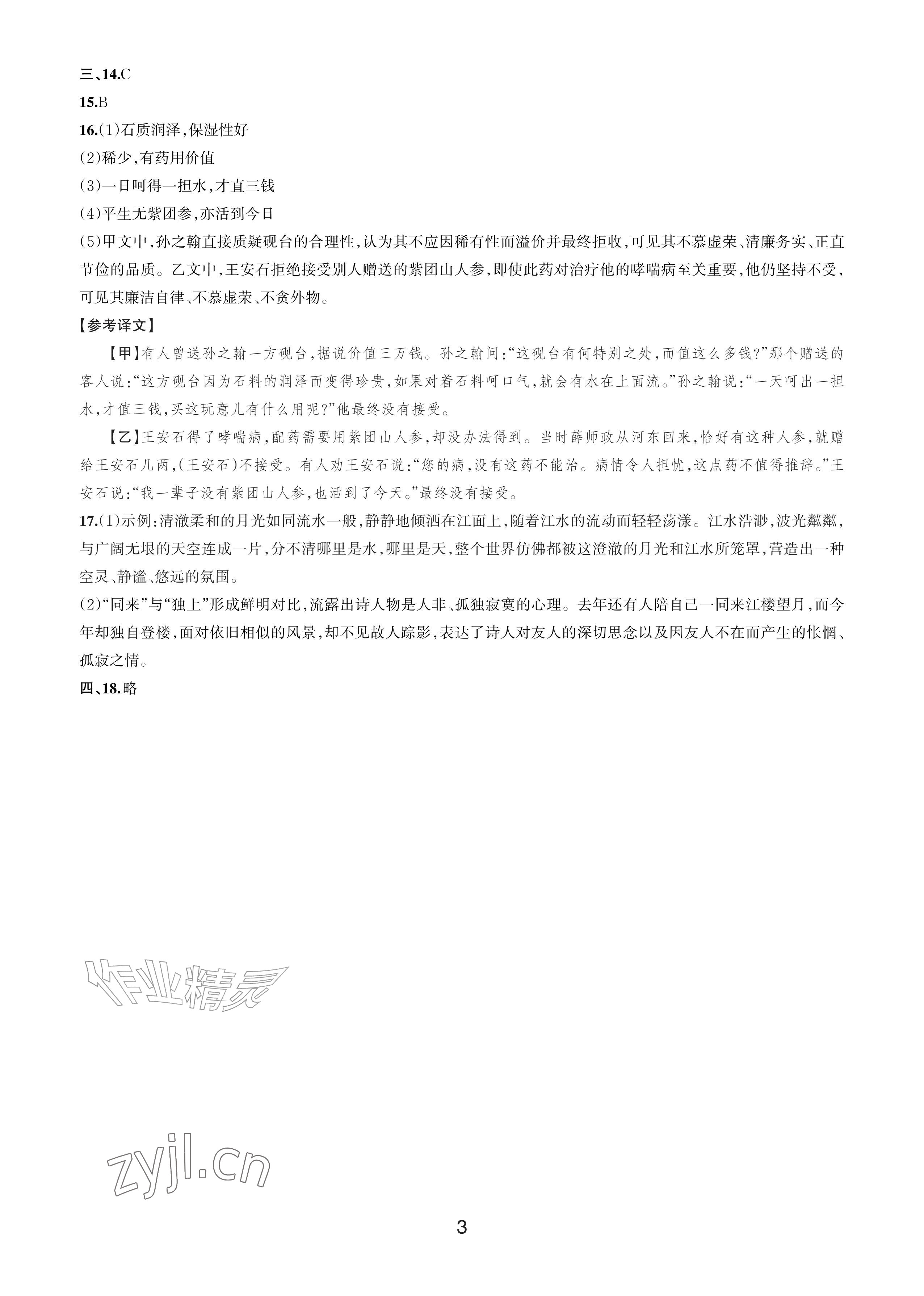 2026年各地期末名卷精选七年级语文下册人教版&nbsp;参考答案第2页