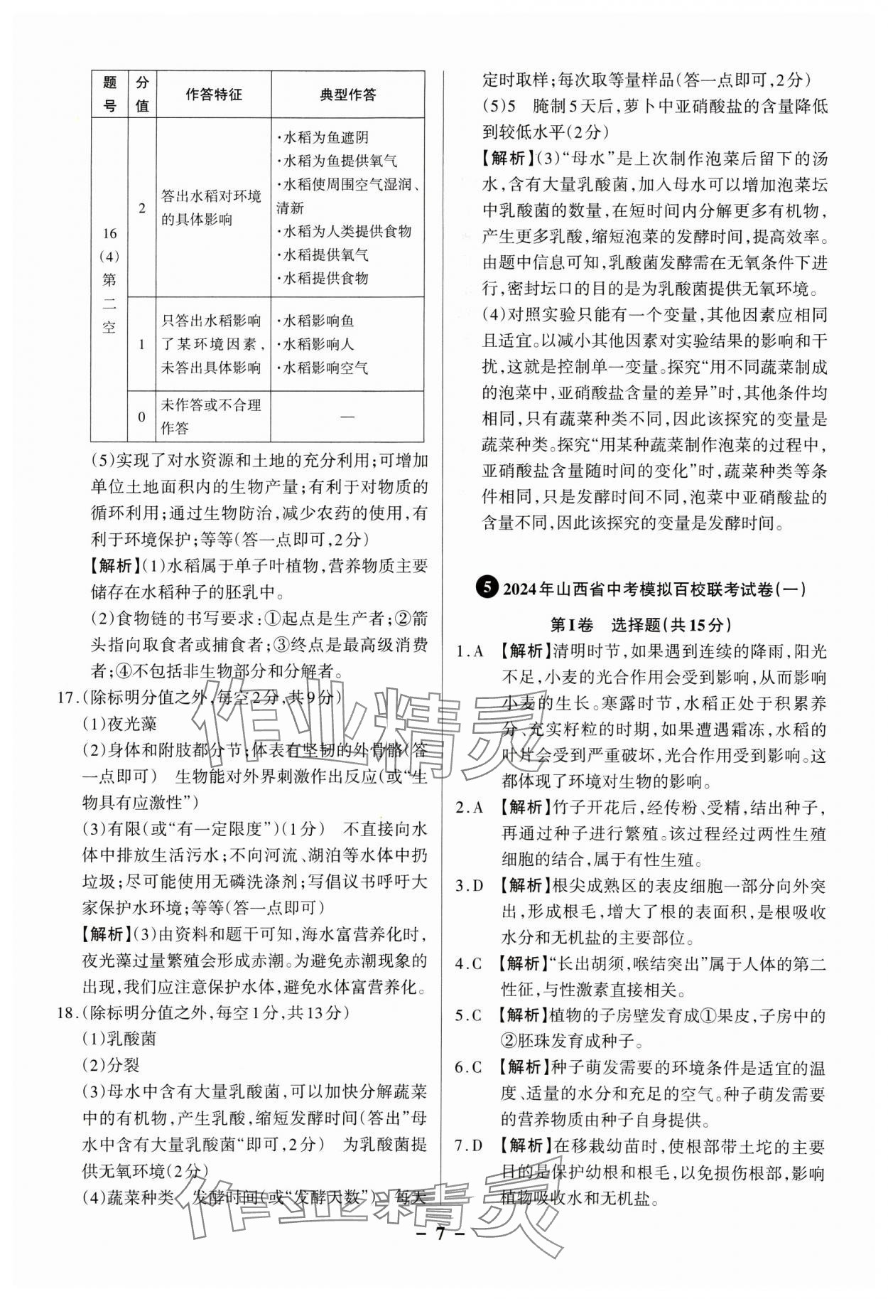 2025年中考360生物山西專版 參考答案第7頁(yè)