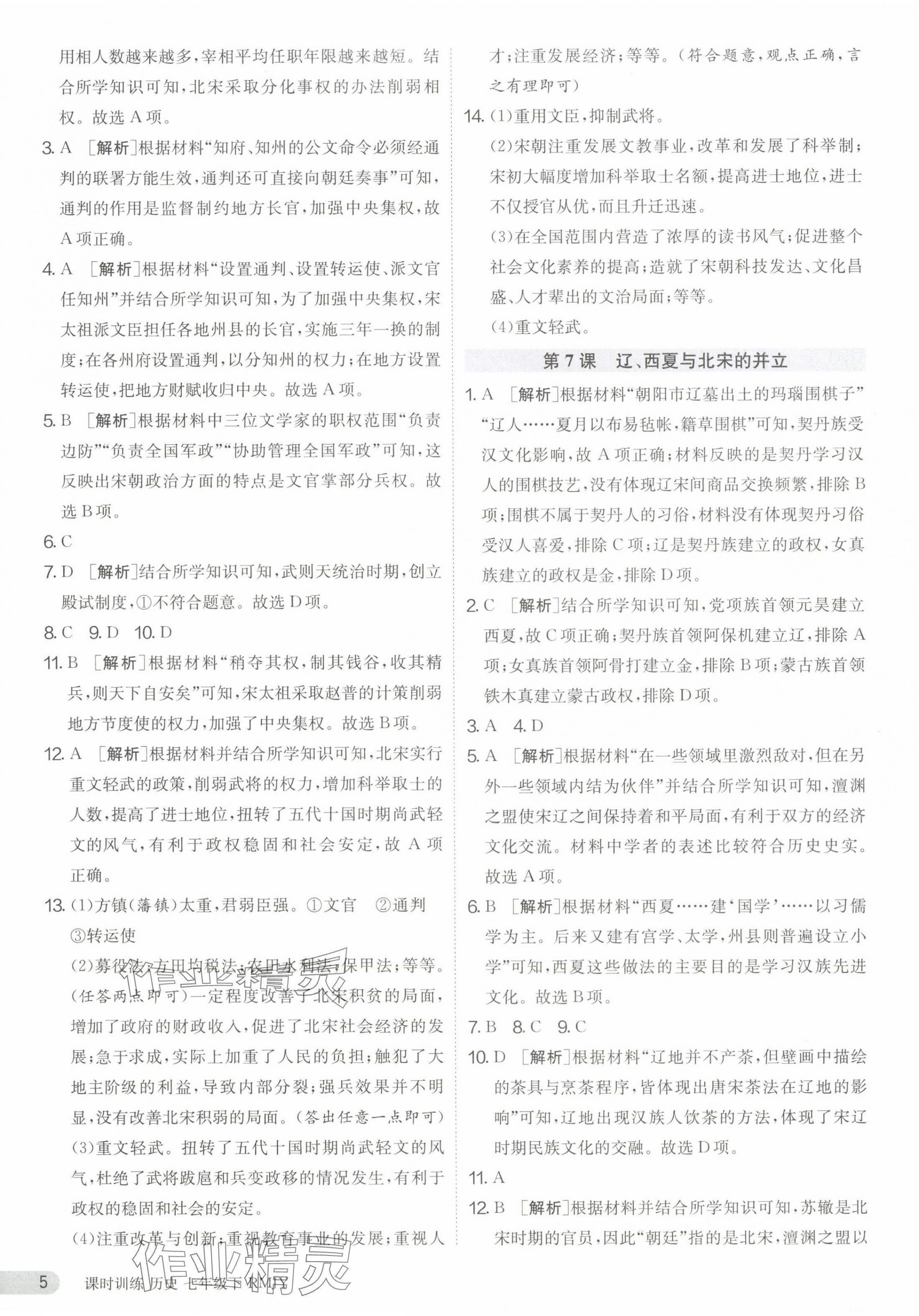 2024年課時(shí)訓(xùn)練七年級(jí)歷史下冊(cè)人教版江蘇人民出版社 第5頁(yè)