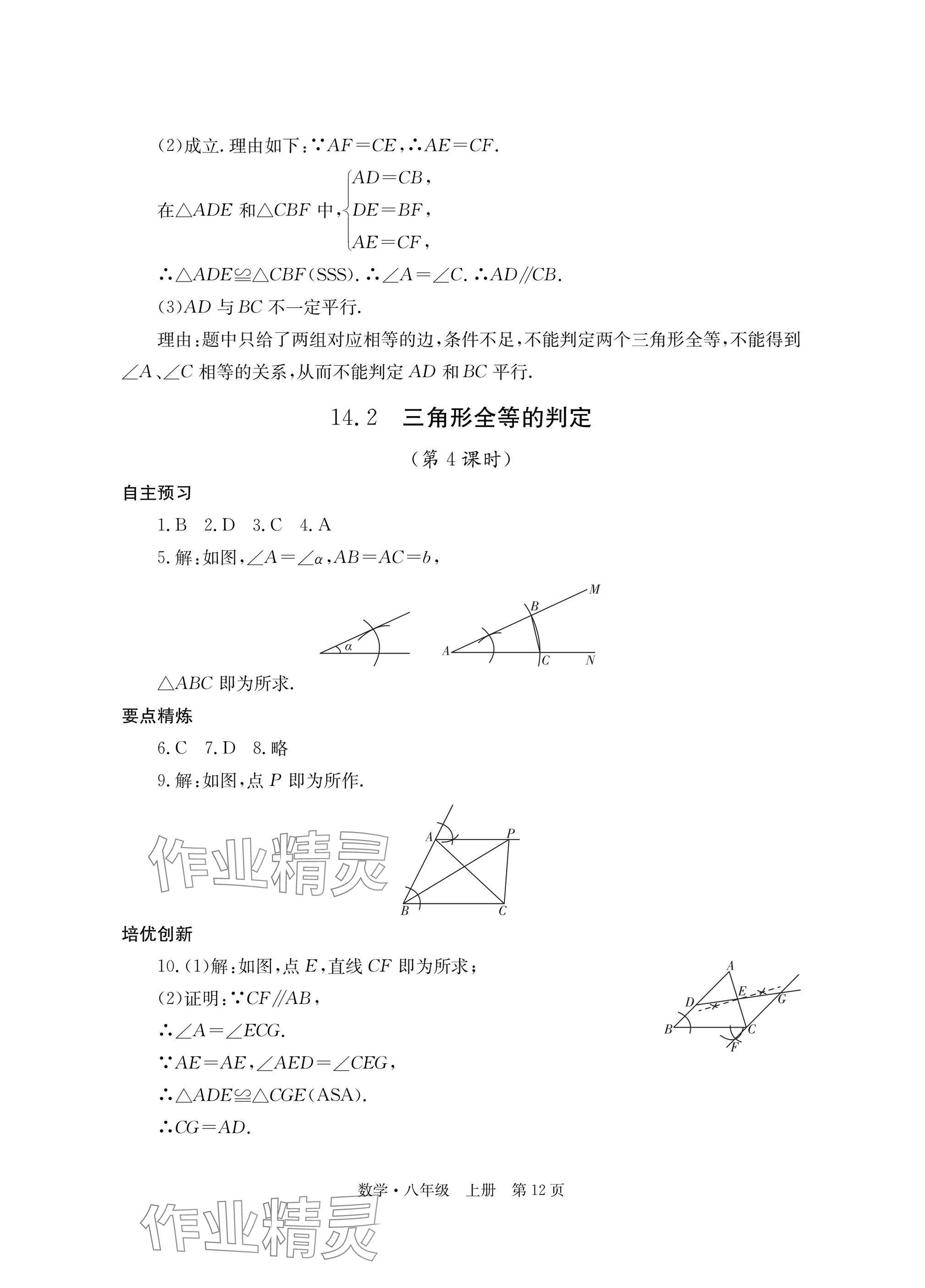 2025年自主学习指导课程与测试八年级数学上册人教版 参考答案第12页