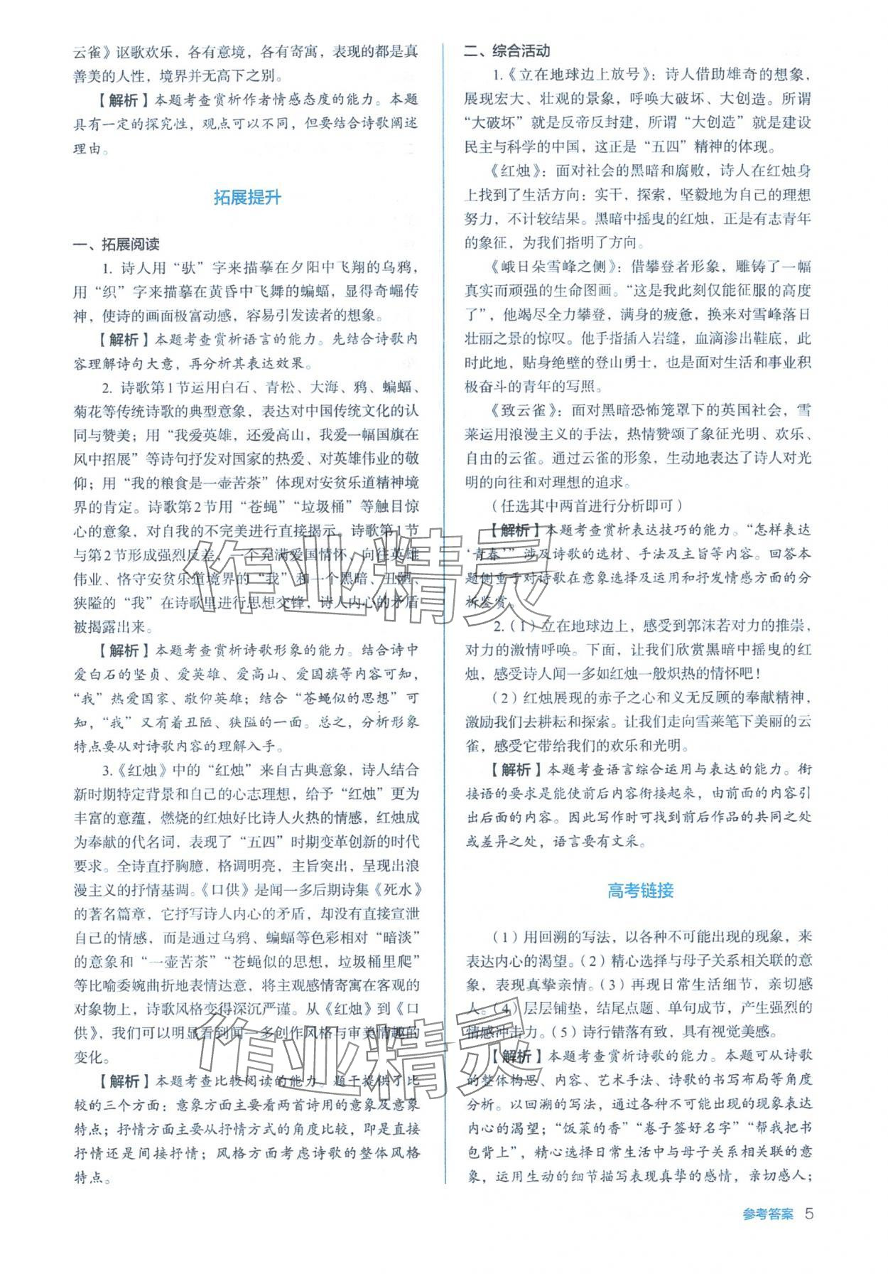 2025年人教金学典同步练习册同步解析与测评高中语文必修上册人教版&nbsp;参考答案第5页