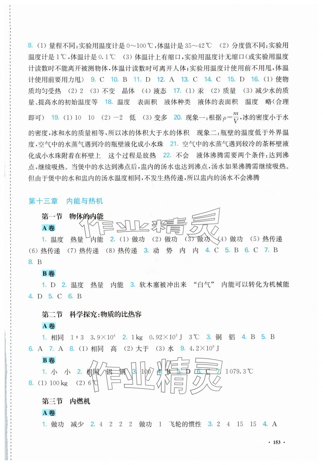 2024年学生用书九年级物理上册沪科版安徽专版 第3页