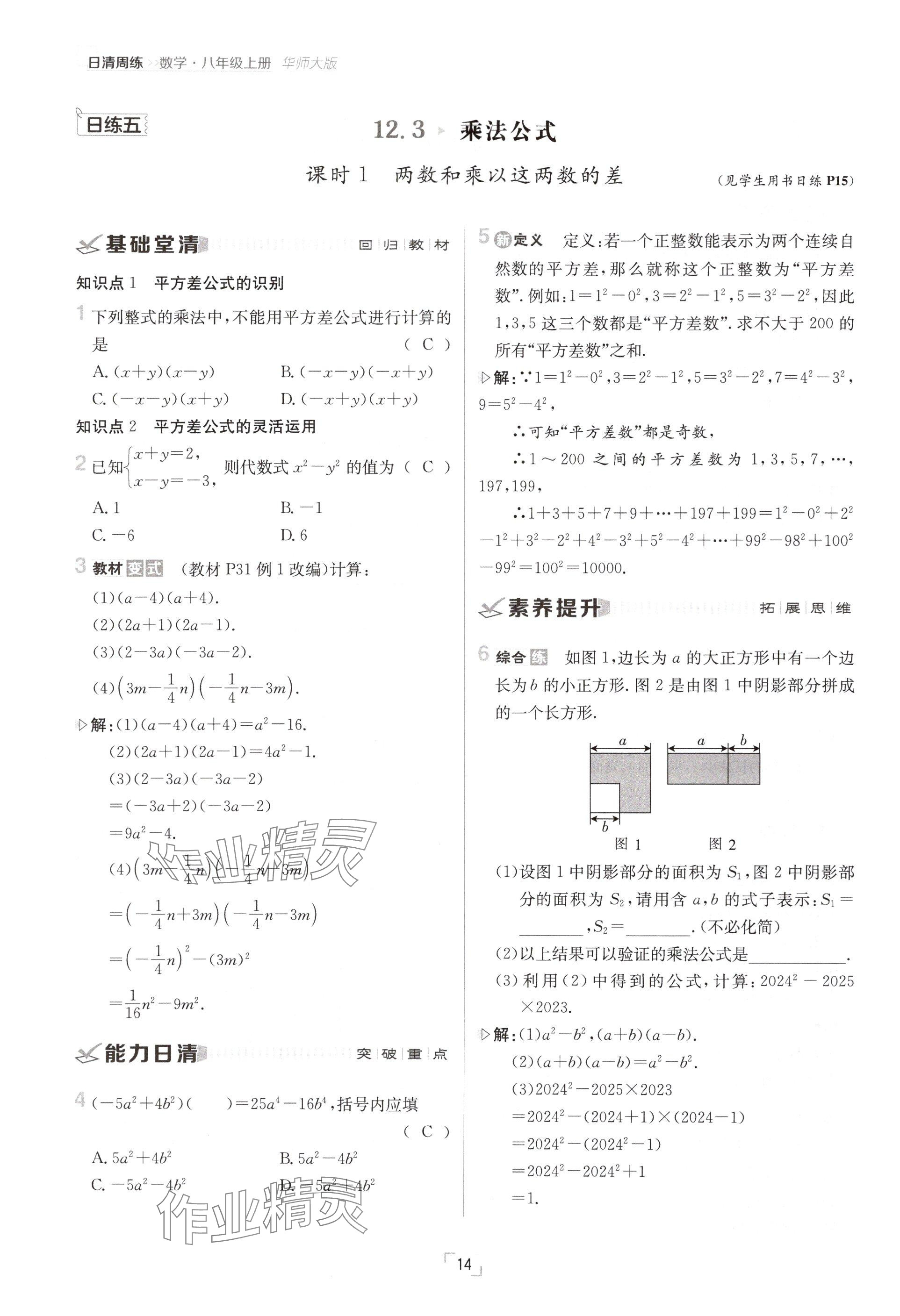 2024年日清周練八年級數(shù)學(xué)上冊華師大版 參考答案第14頁