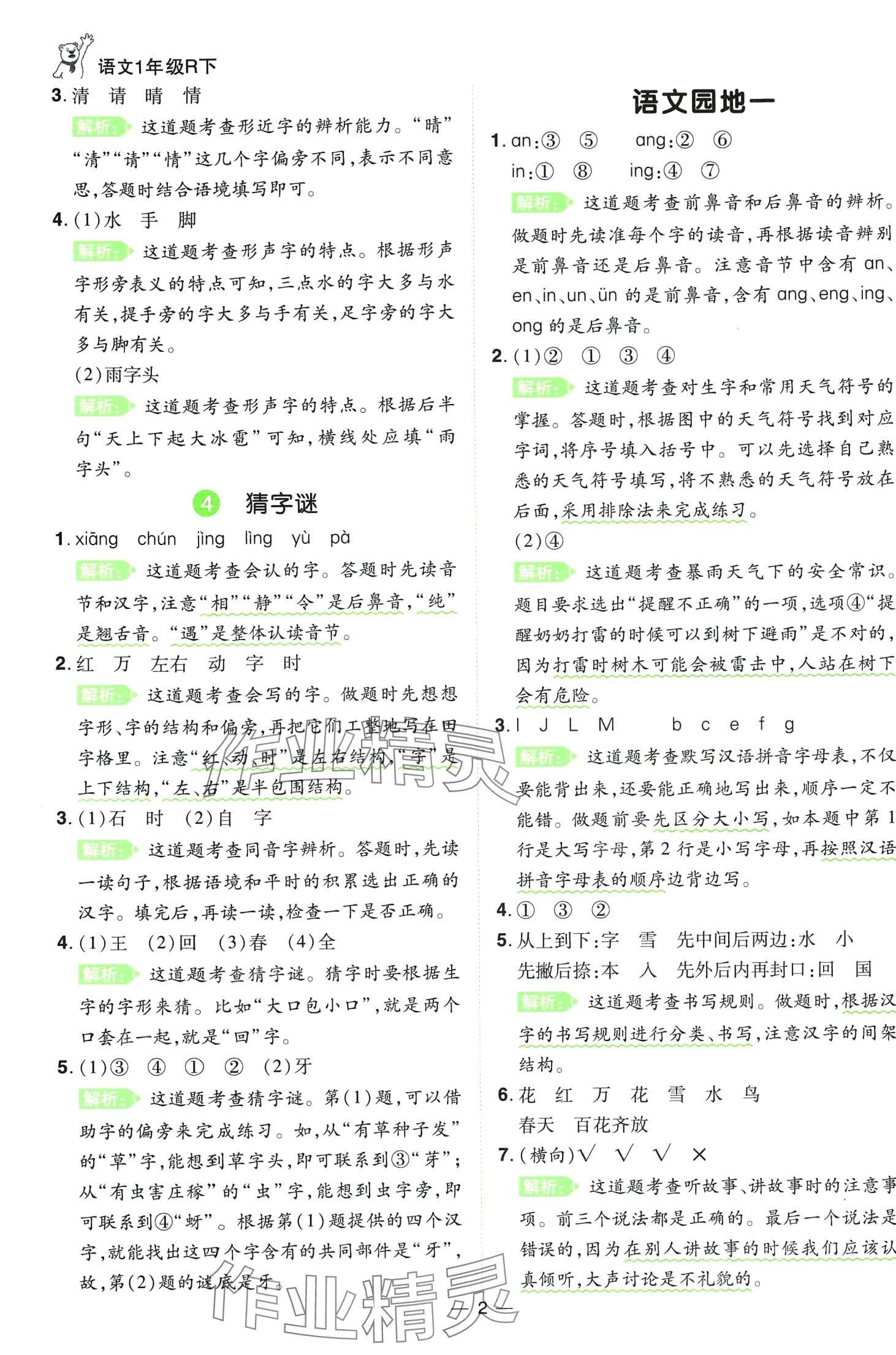2024年跳跳熊同步練課后小復習一年級語文下冊人教版 第2頁