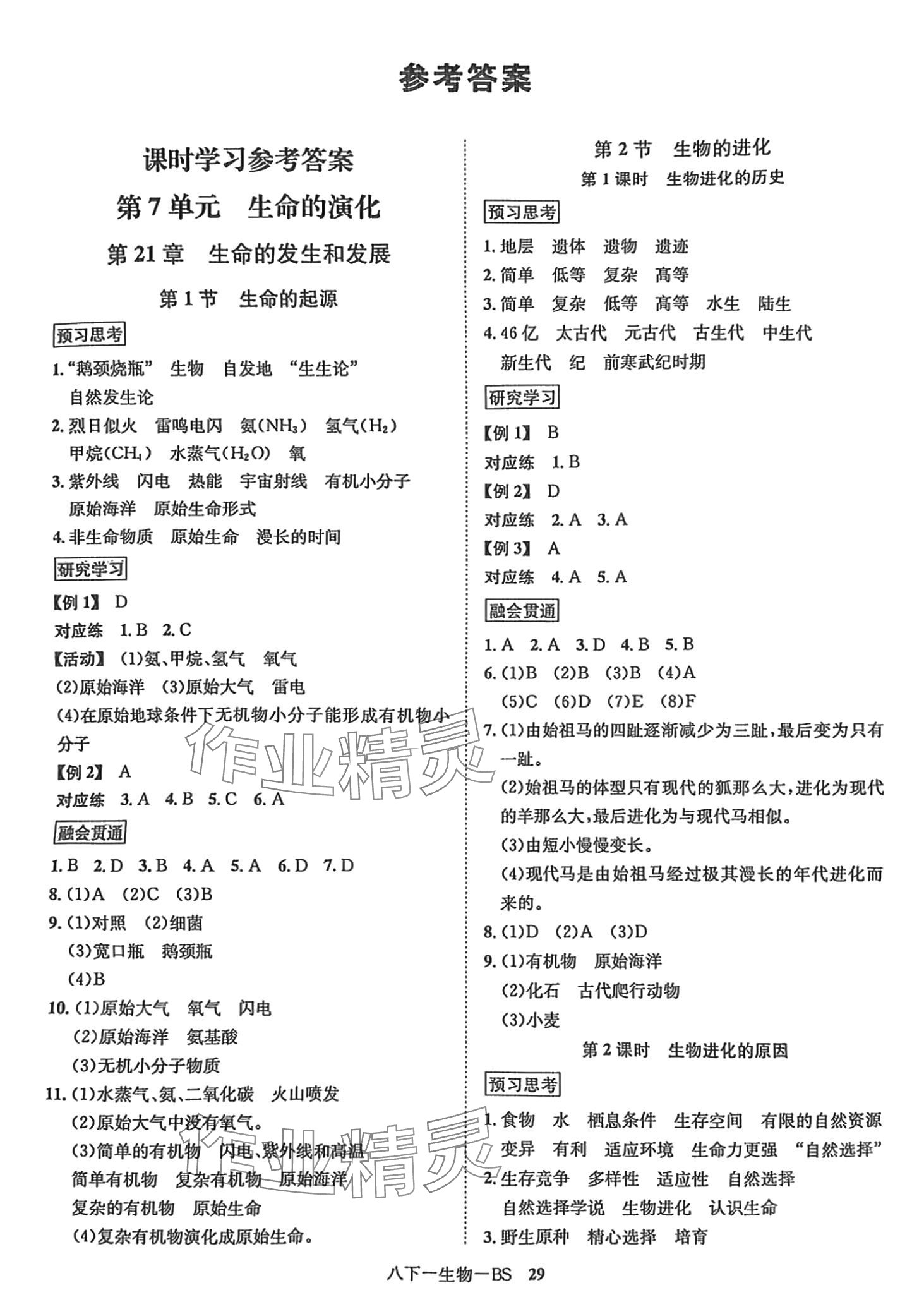 2024年优学名师名题八年级生物下册 第1页